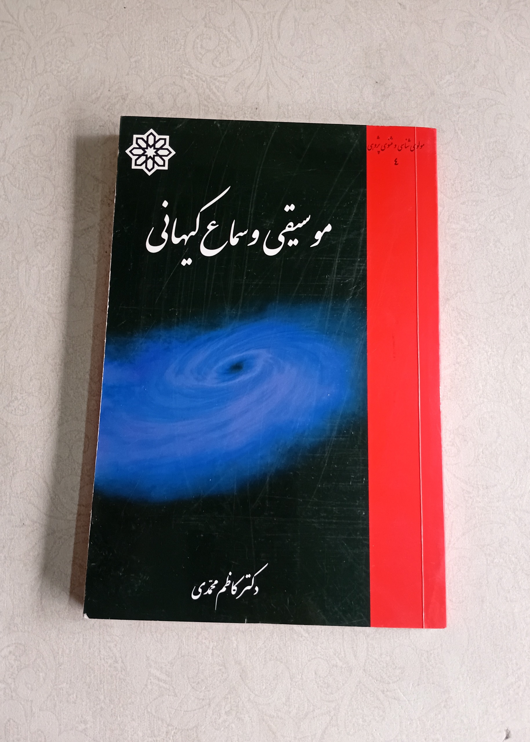 موسیقی و سماع کیهانی (مولوی شناسی)