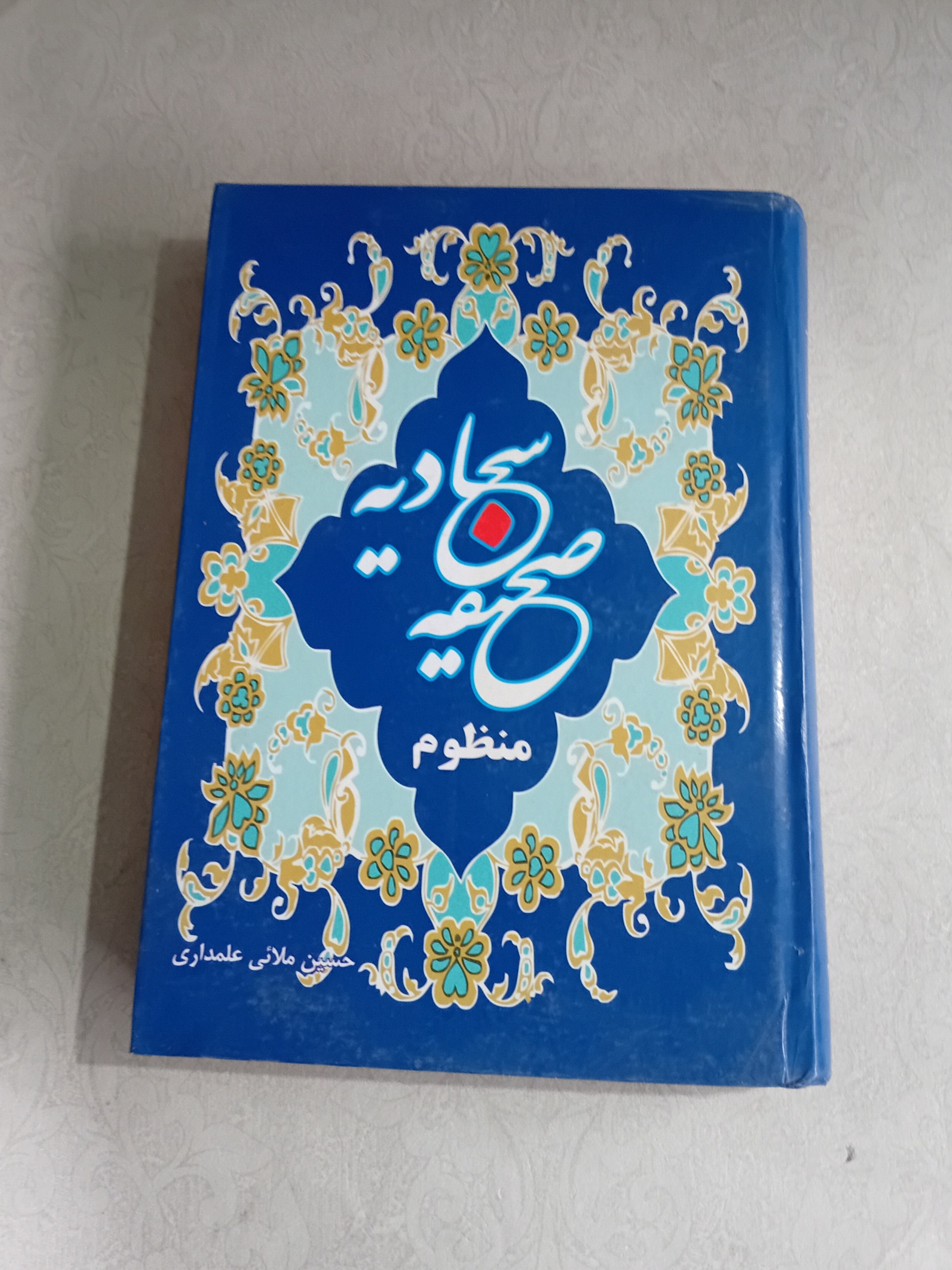 صحیفه سجادیه منظوم