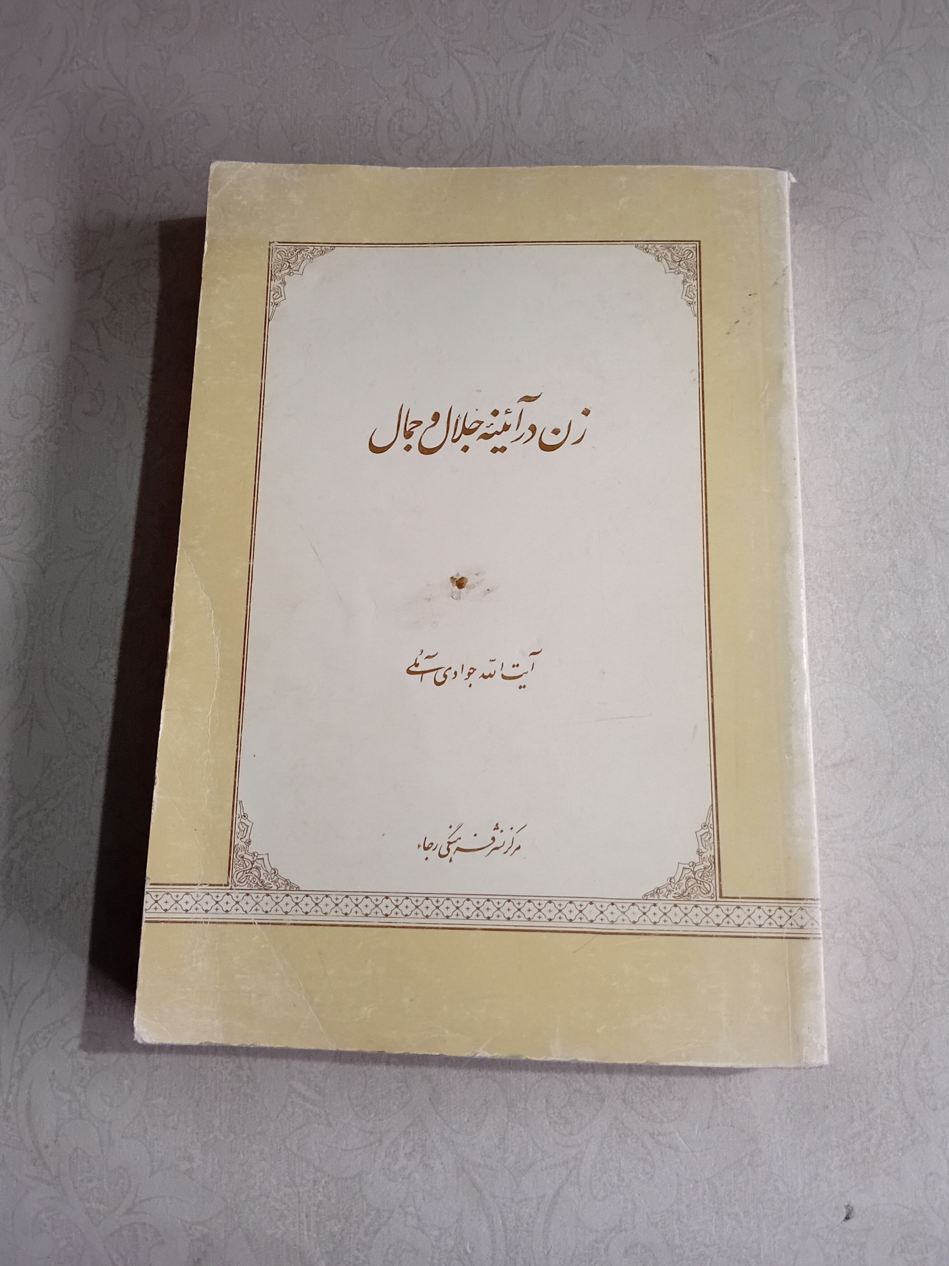 زن در آئینه جلال و جمال (آیت الله جوادی آملی)