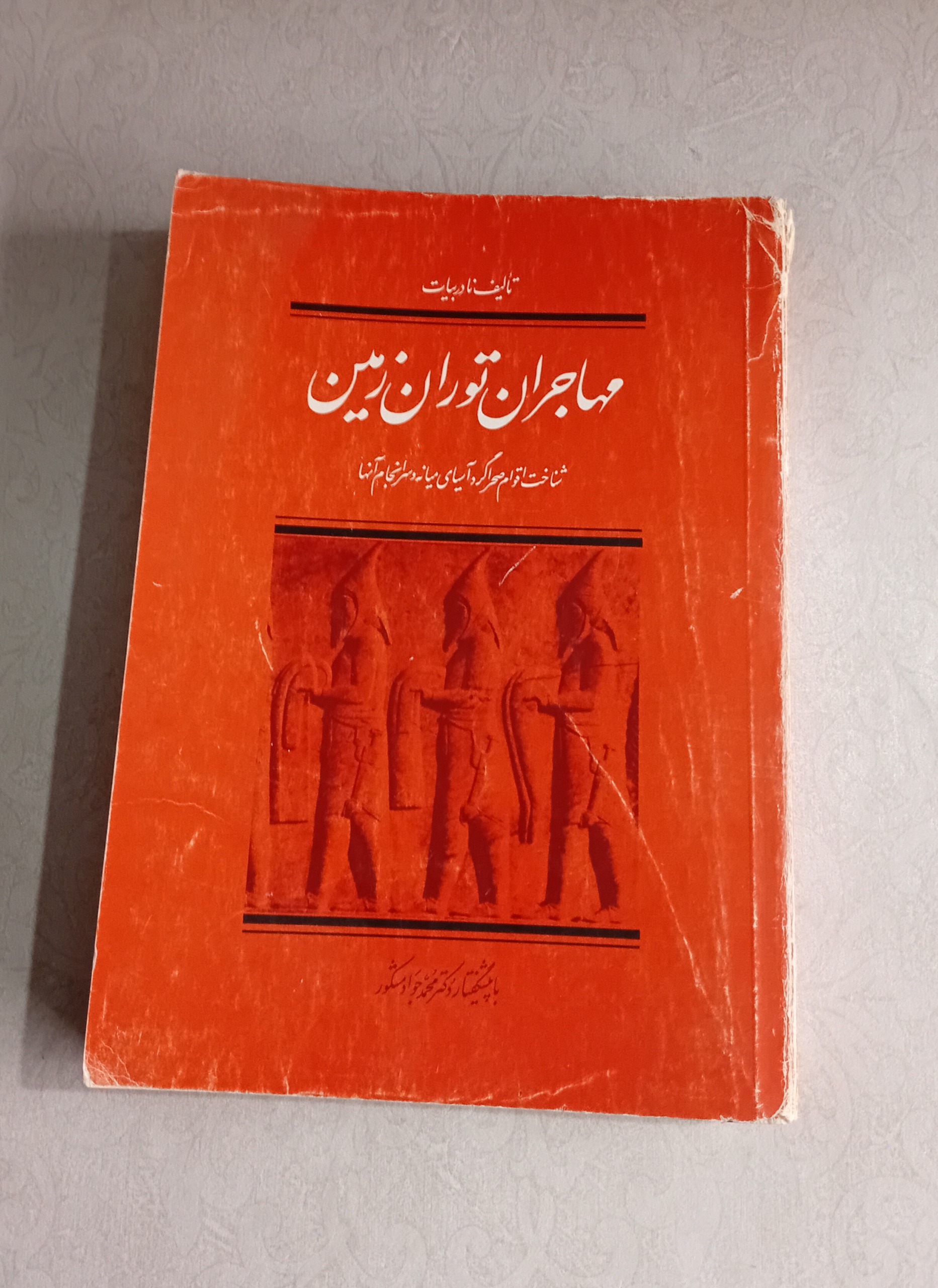 مهاجران توران زمین (نادر بیات)