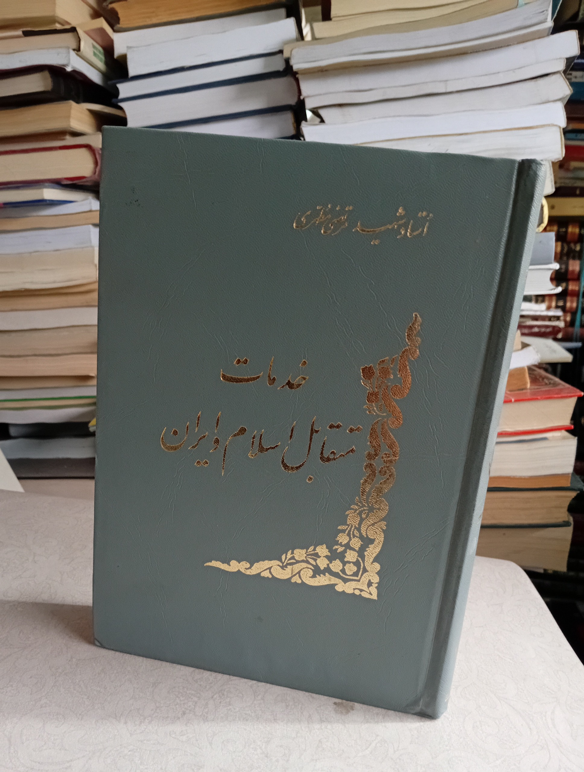 خدمات متقابل اسلام و ایران 1359