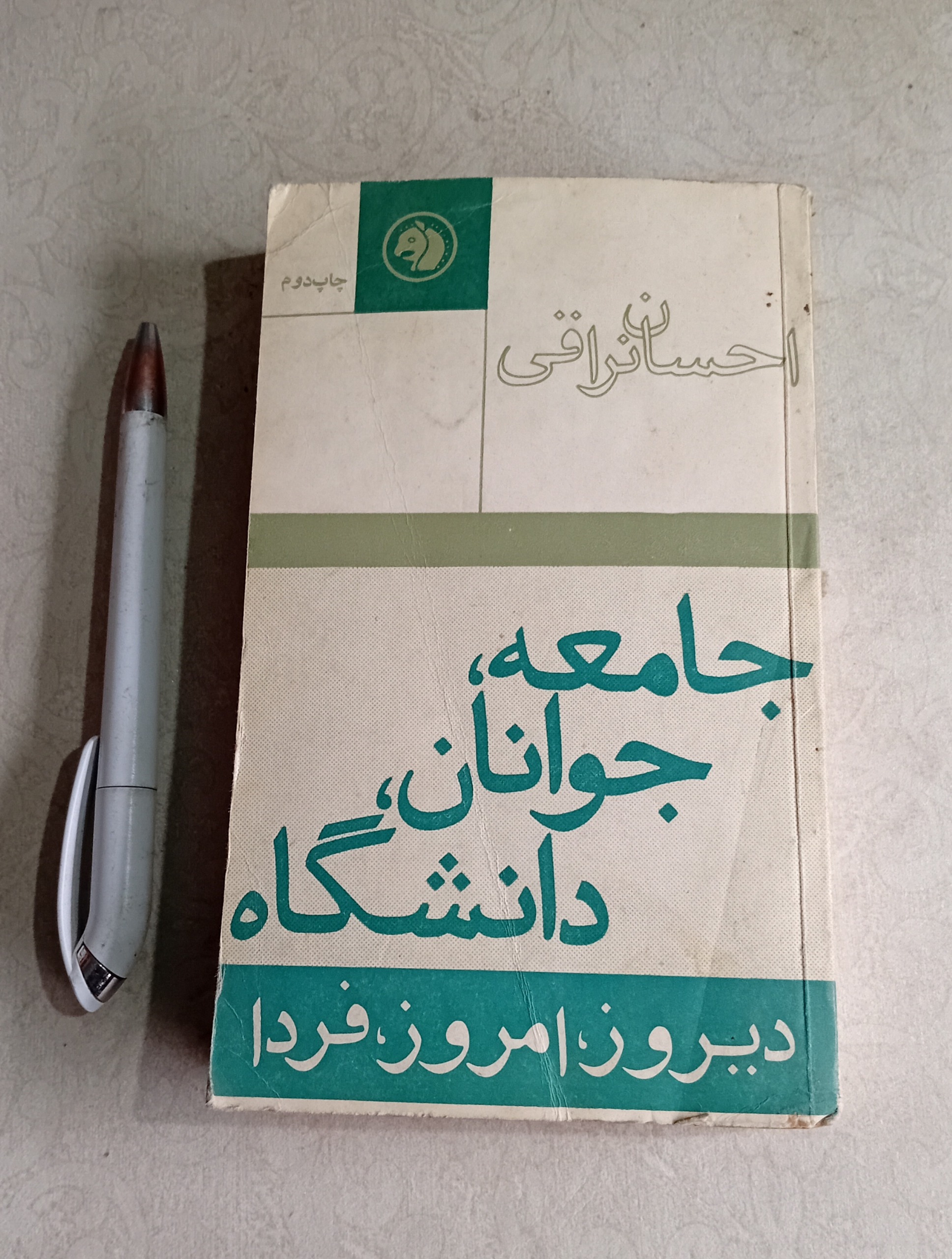 جامعه، جوانان، دانشگاه (احسان نراقی، 1354)