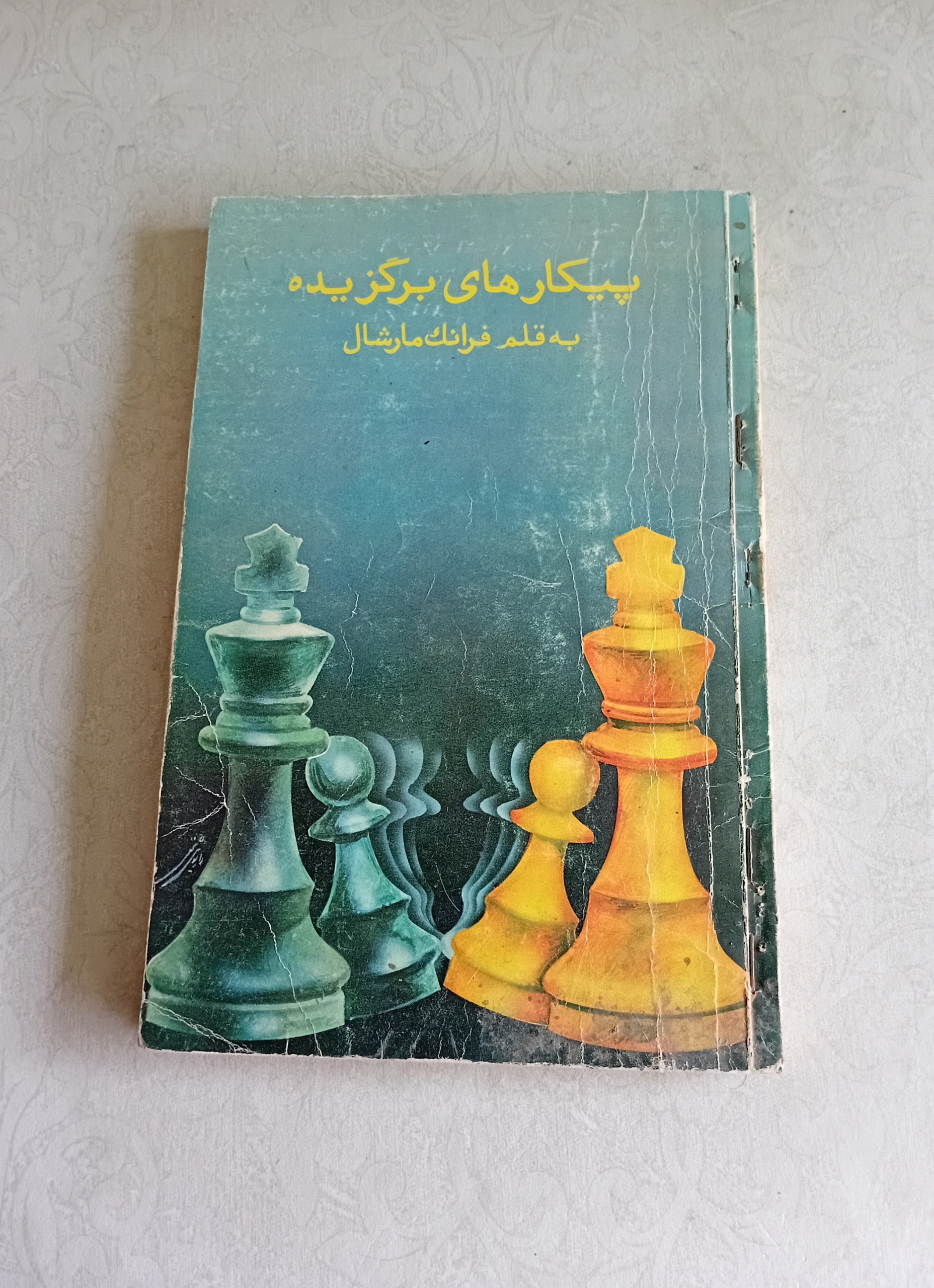 پیکارهای برگزیده _شطرنج_