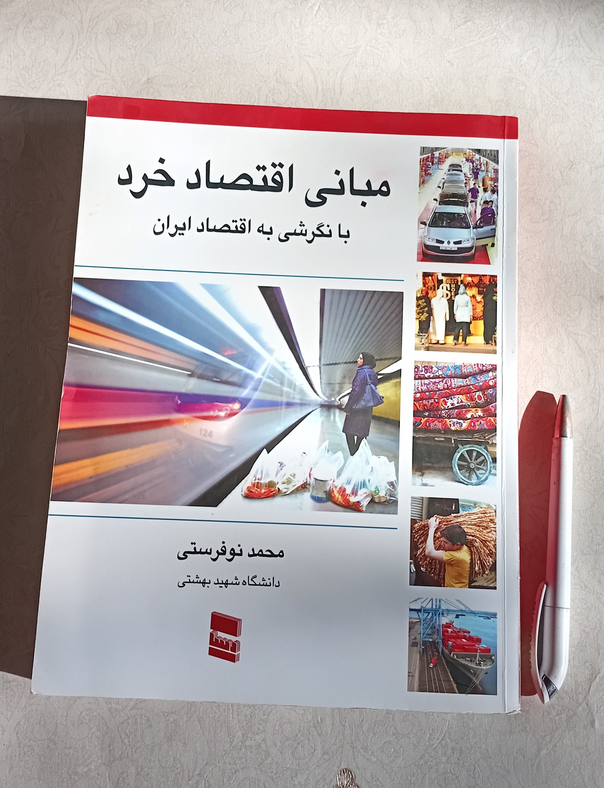 مبانی افتصاد خرد (محمد نوفرستی)