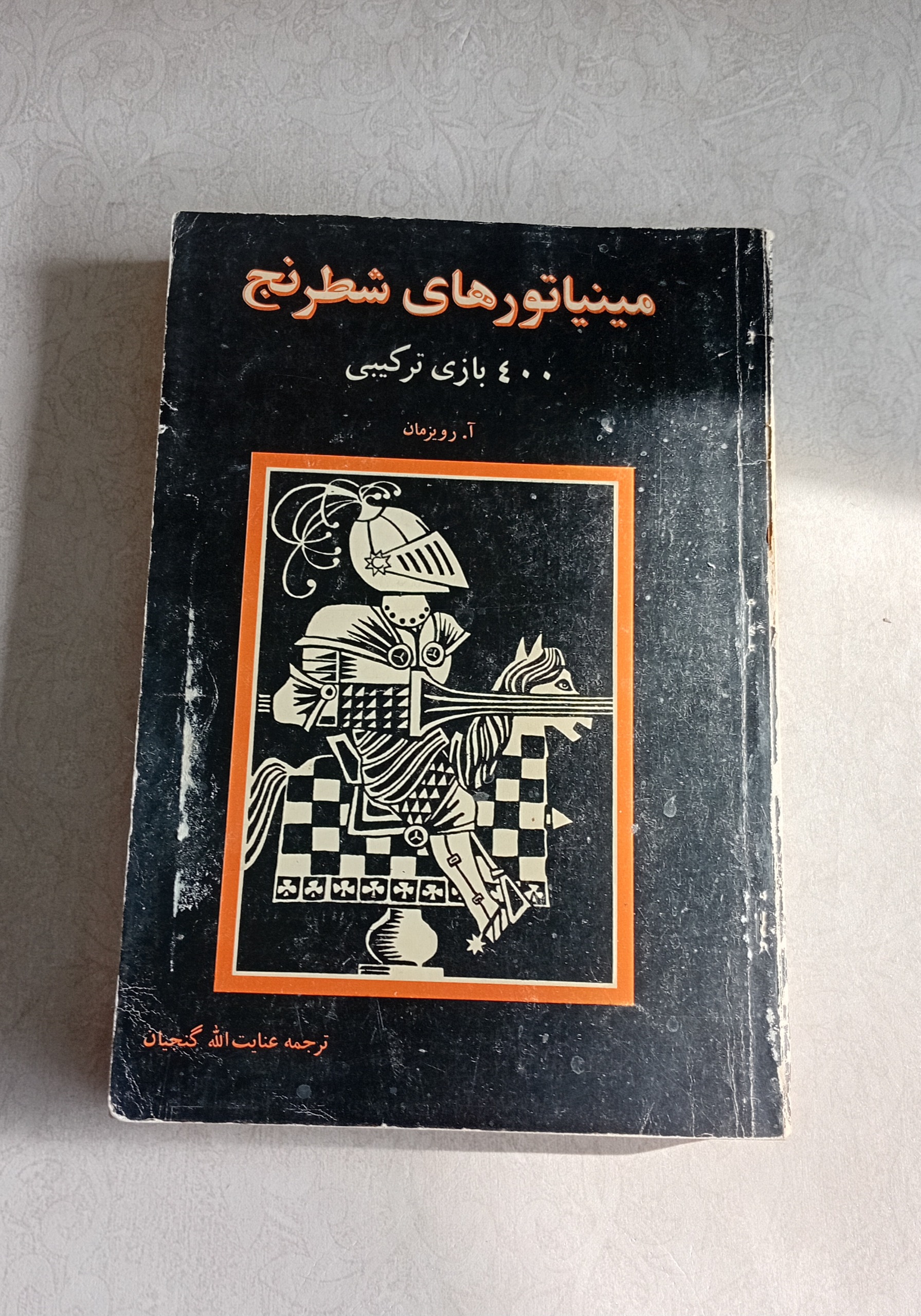 مینیاتوری شطرنج (400 بازی ترکیبی)