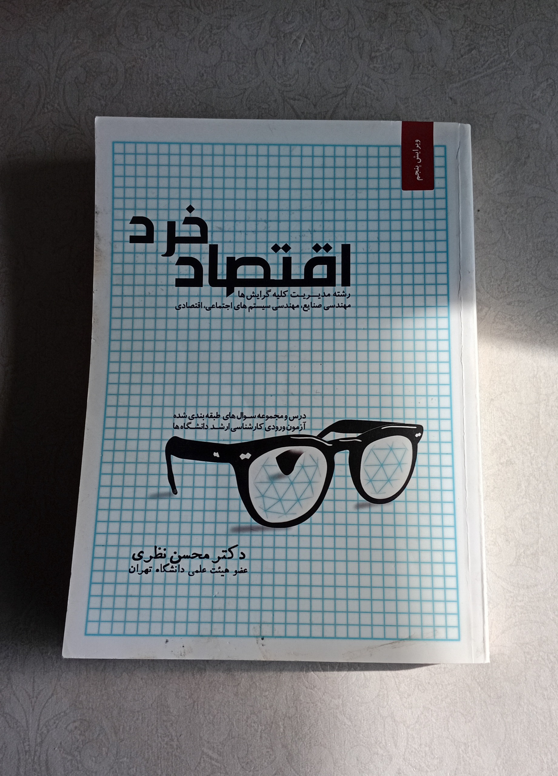 اقتصاد خرد (محسن نظری)