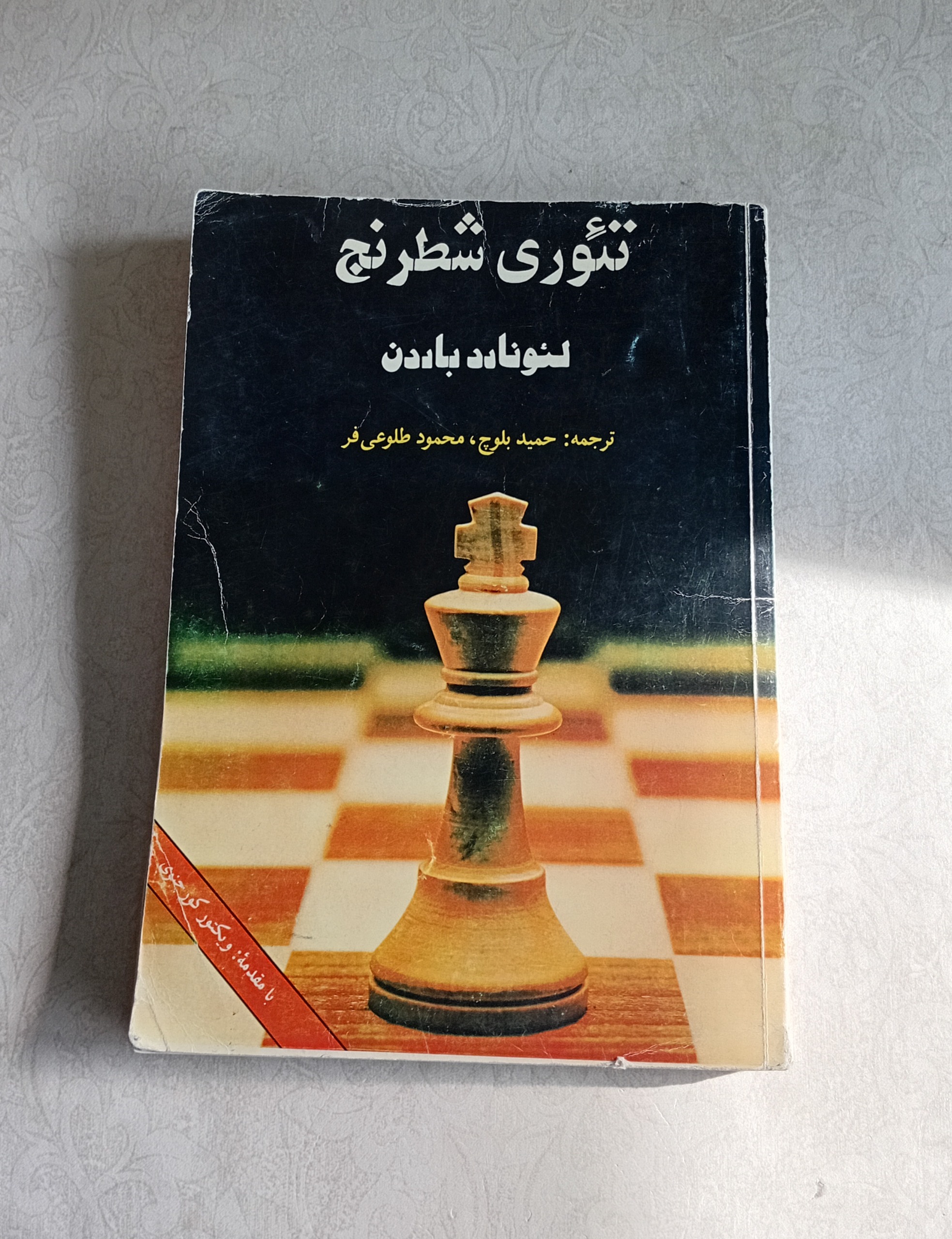 تئوری شطرنج (لئونارد باردن)