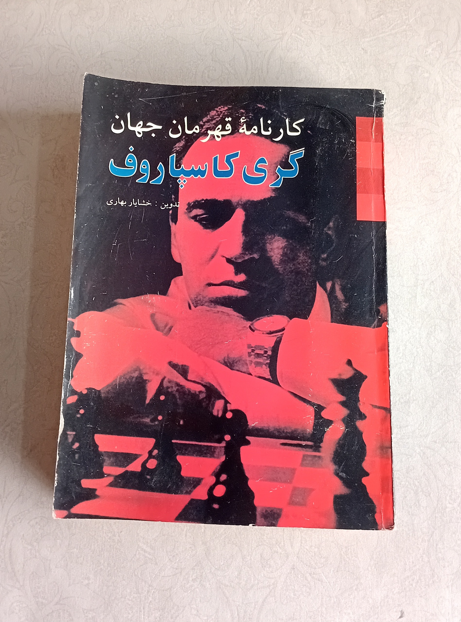 کارنامه قهرمانی جهان گری کاسپاروف _شطرنج_