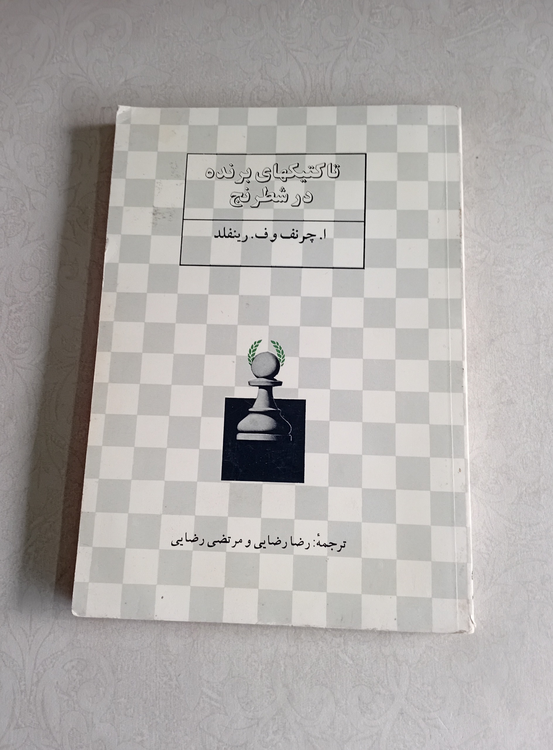 تاکتیکهای برنده در شطرنج