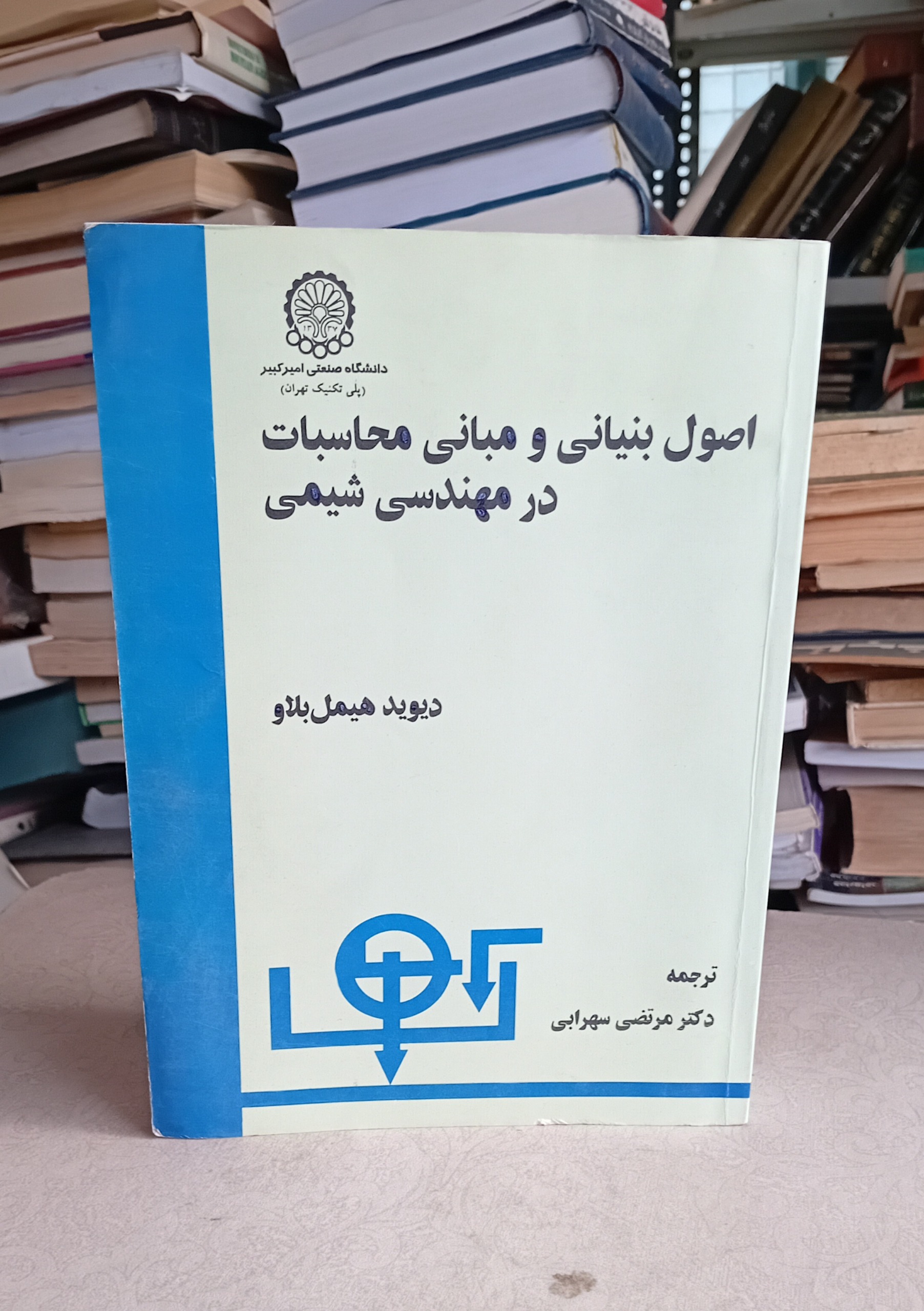اصول بنیانی و مبانی محاسبات در مهندسی شیمی