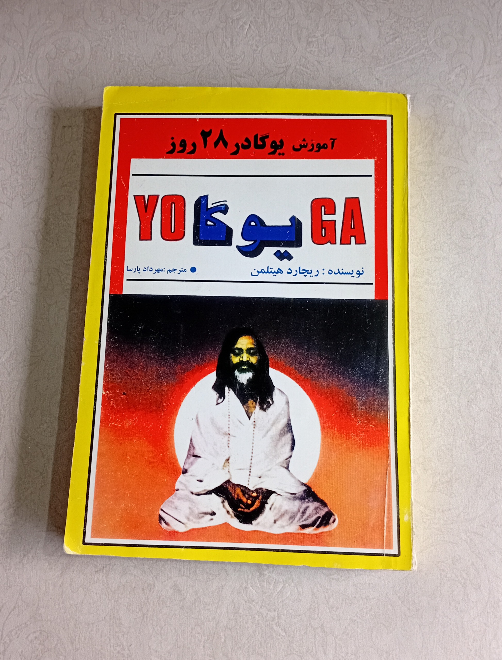 آموزش یوگا در 28 روز