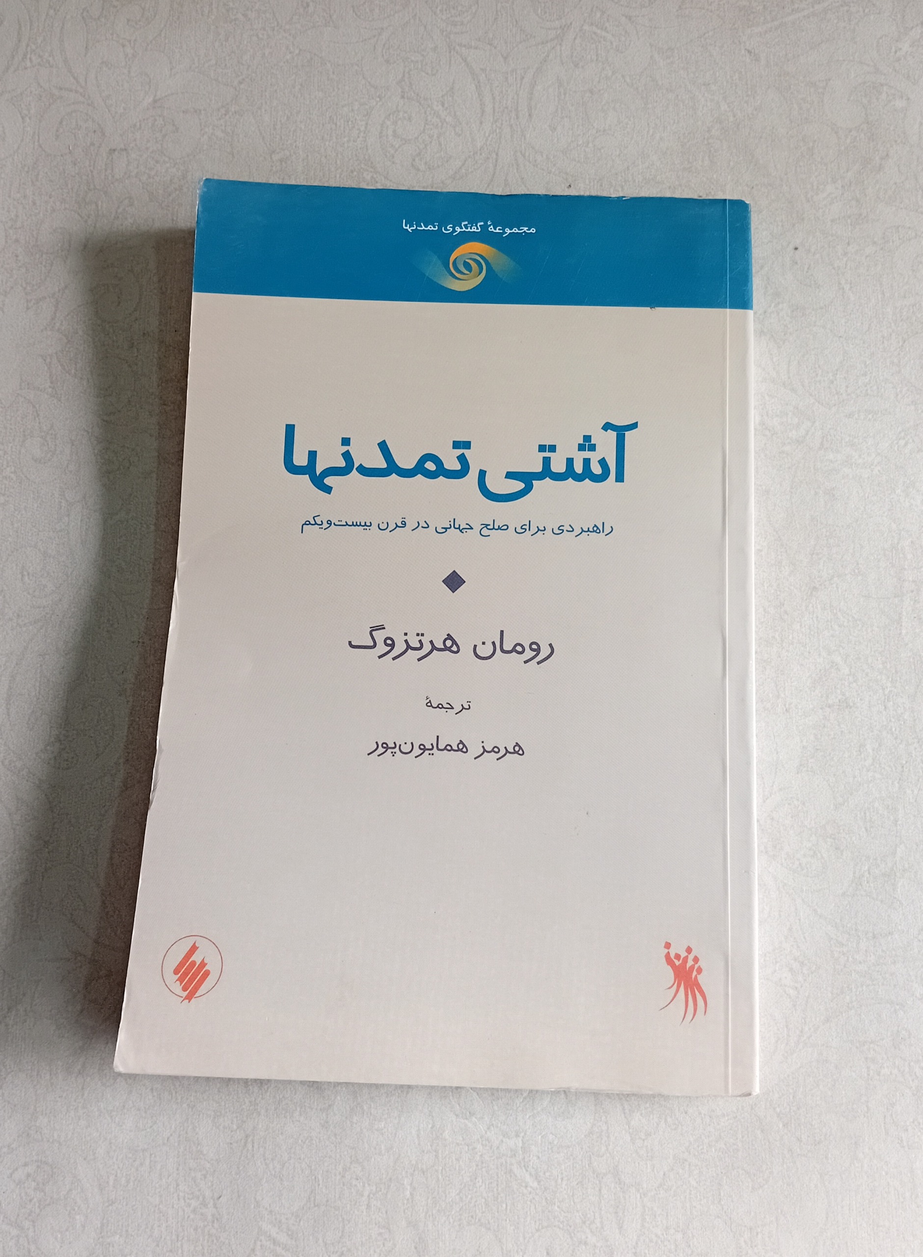 آشتی تمدنها (رومان هرتزوگ)