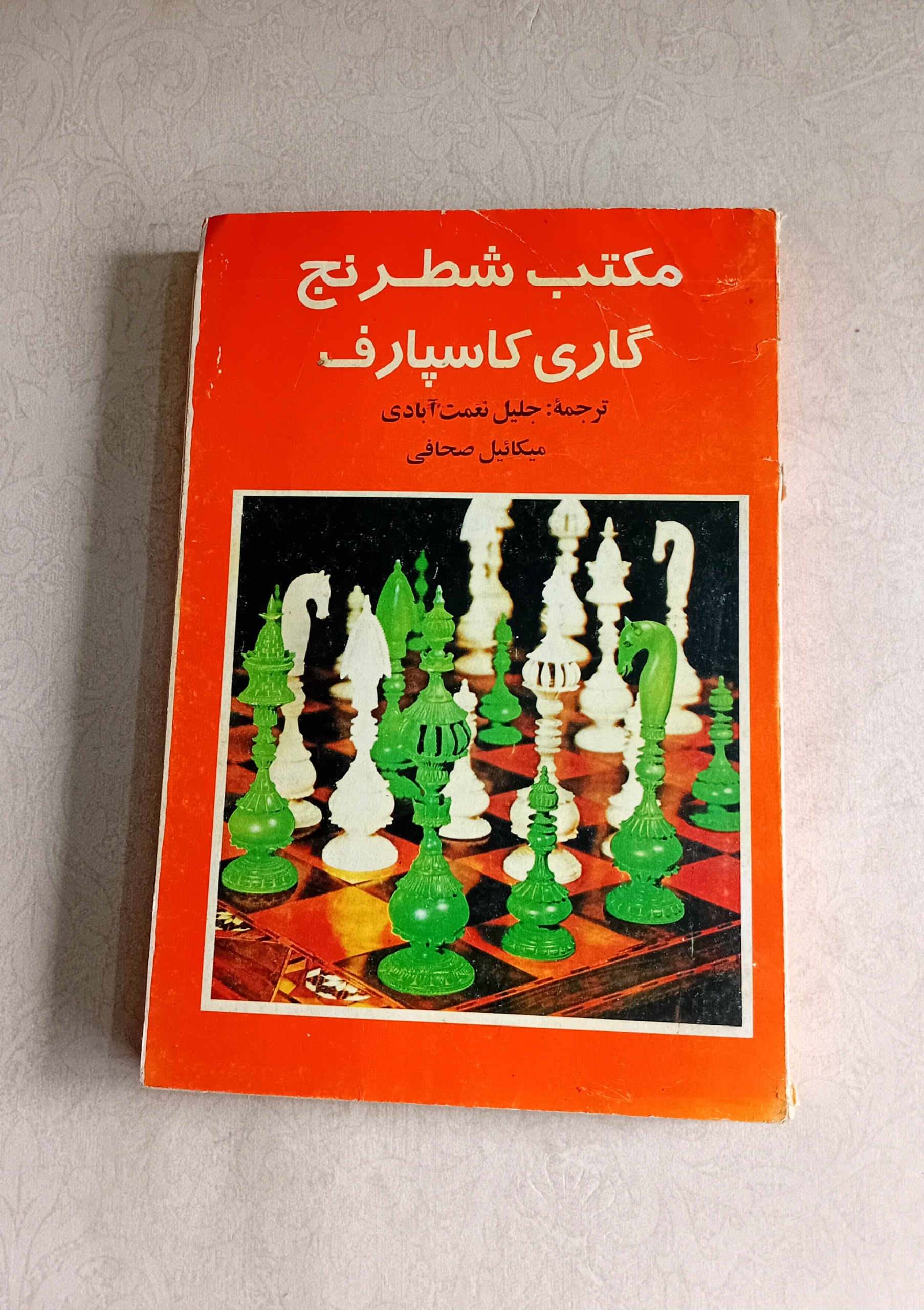 مکتب شطرنج گاری کاسپاروف