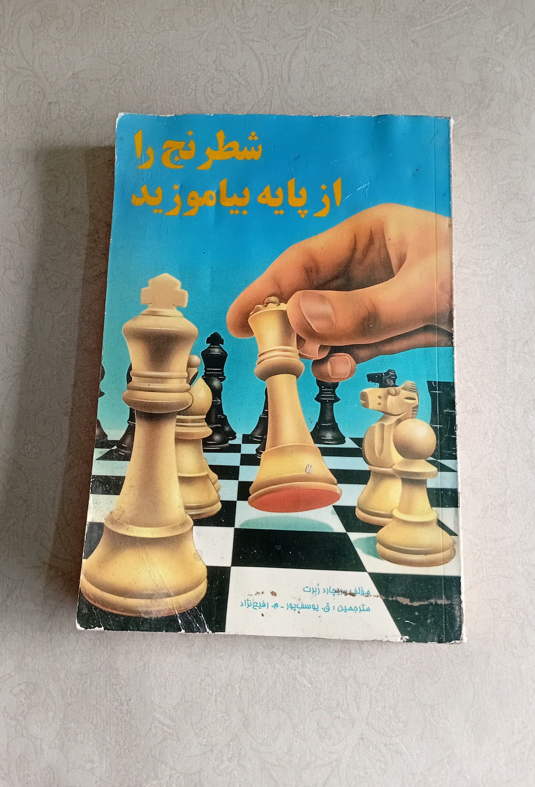 شطرنج را از پایه بیاموزید