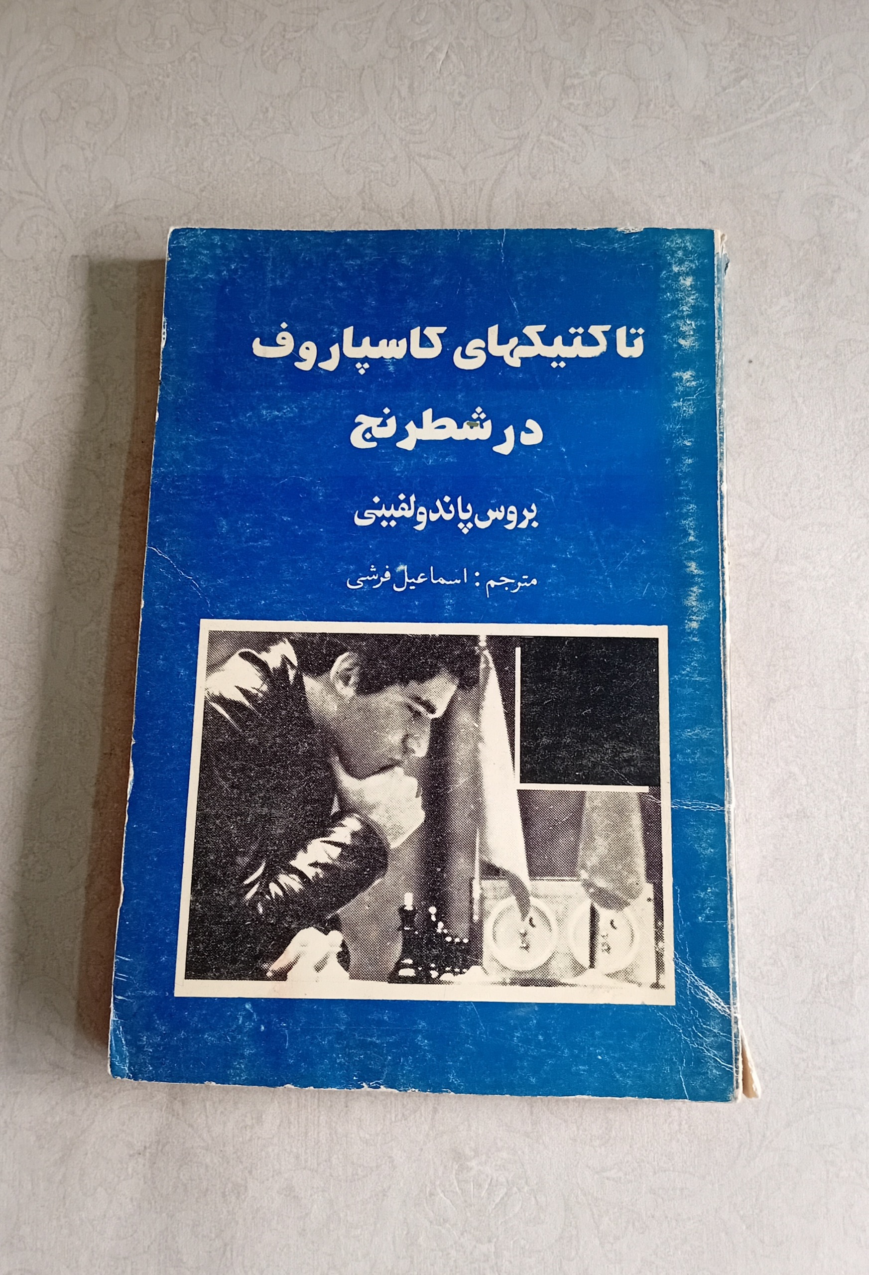 تاکتیکهای کلسپاروف در شطرنج