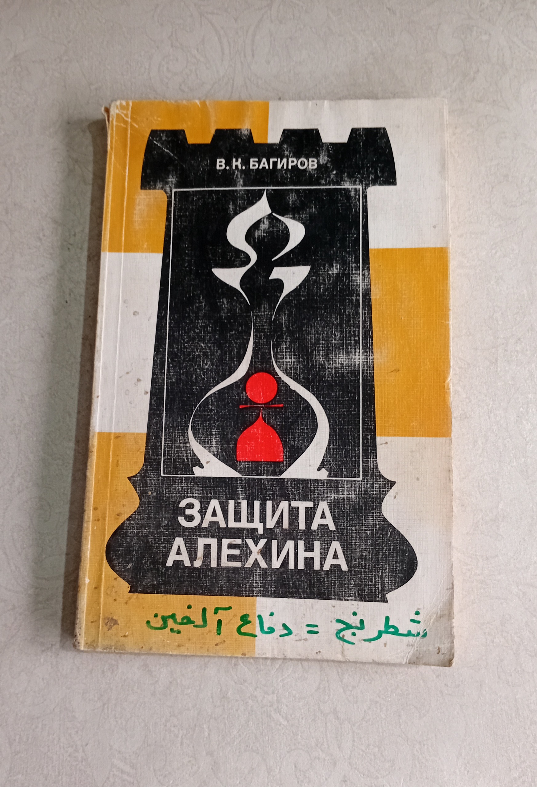 شطرنج (روسی، چاپ مسکو 1987)