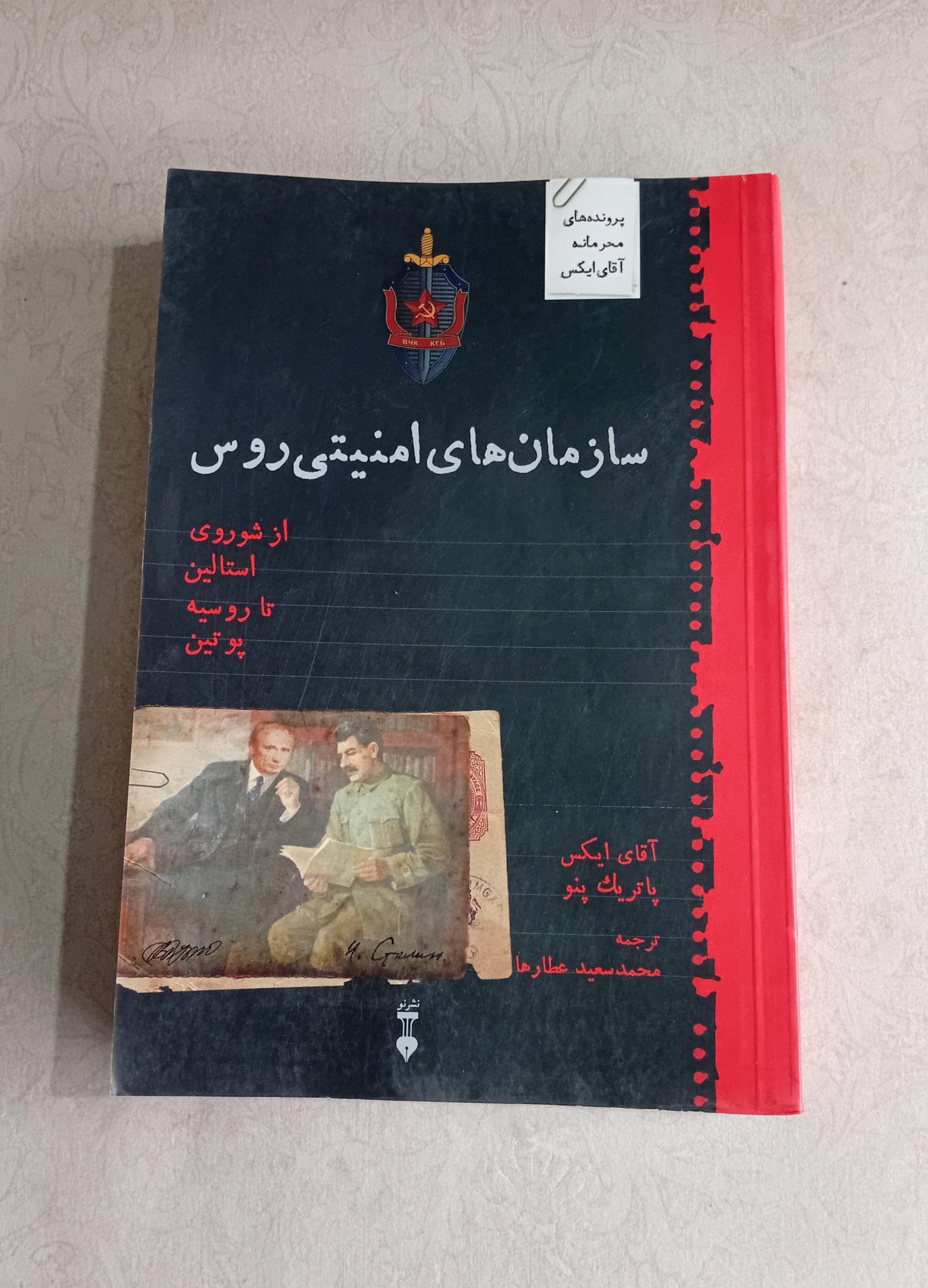 سازمان های امنیتی روس