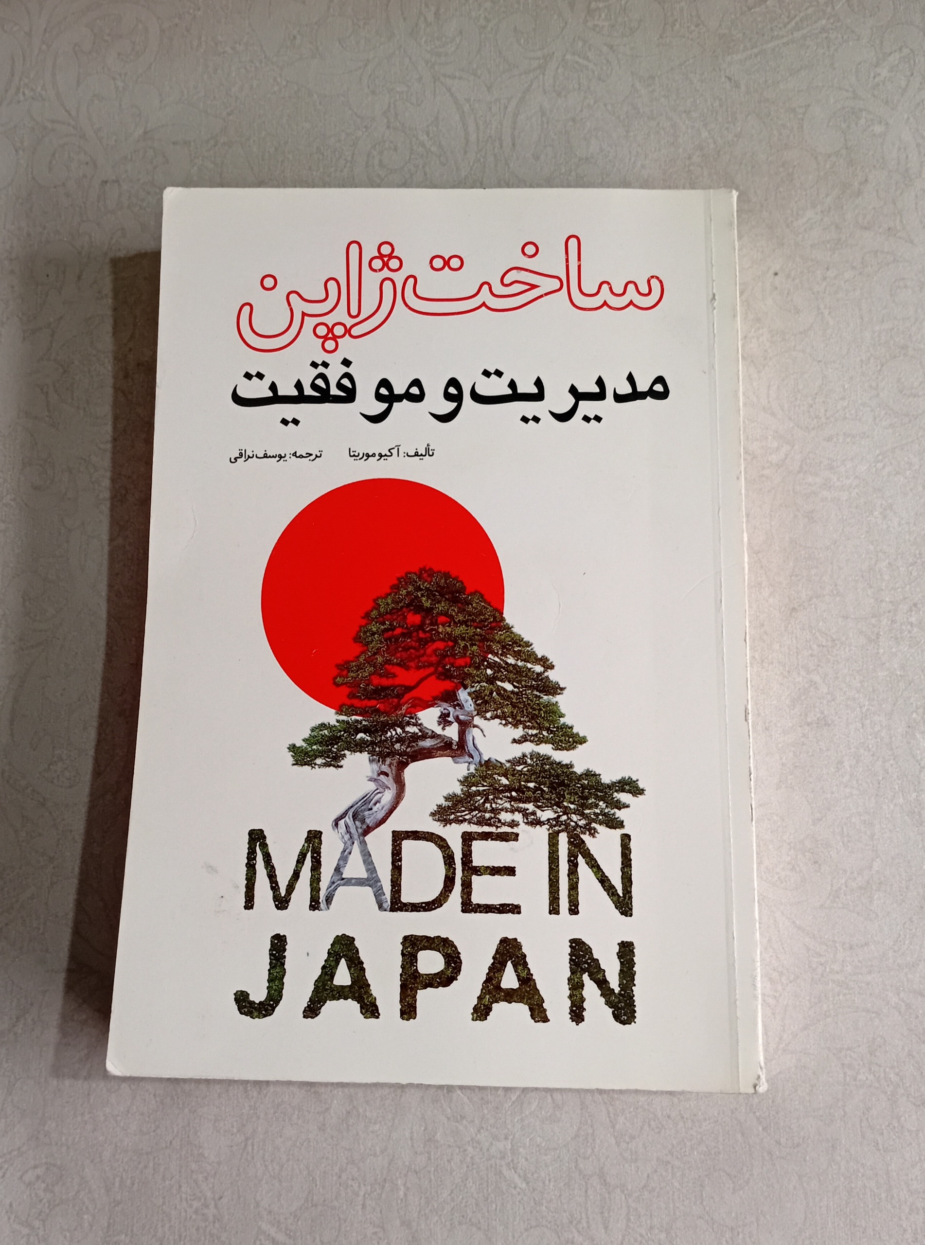 ساخت ژاپن _مدیریت و موفقیت_