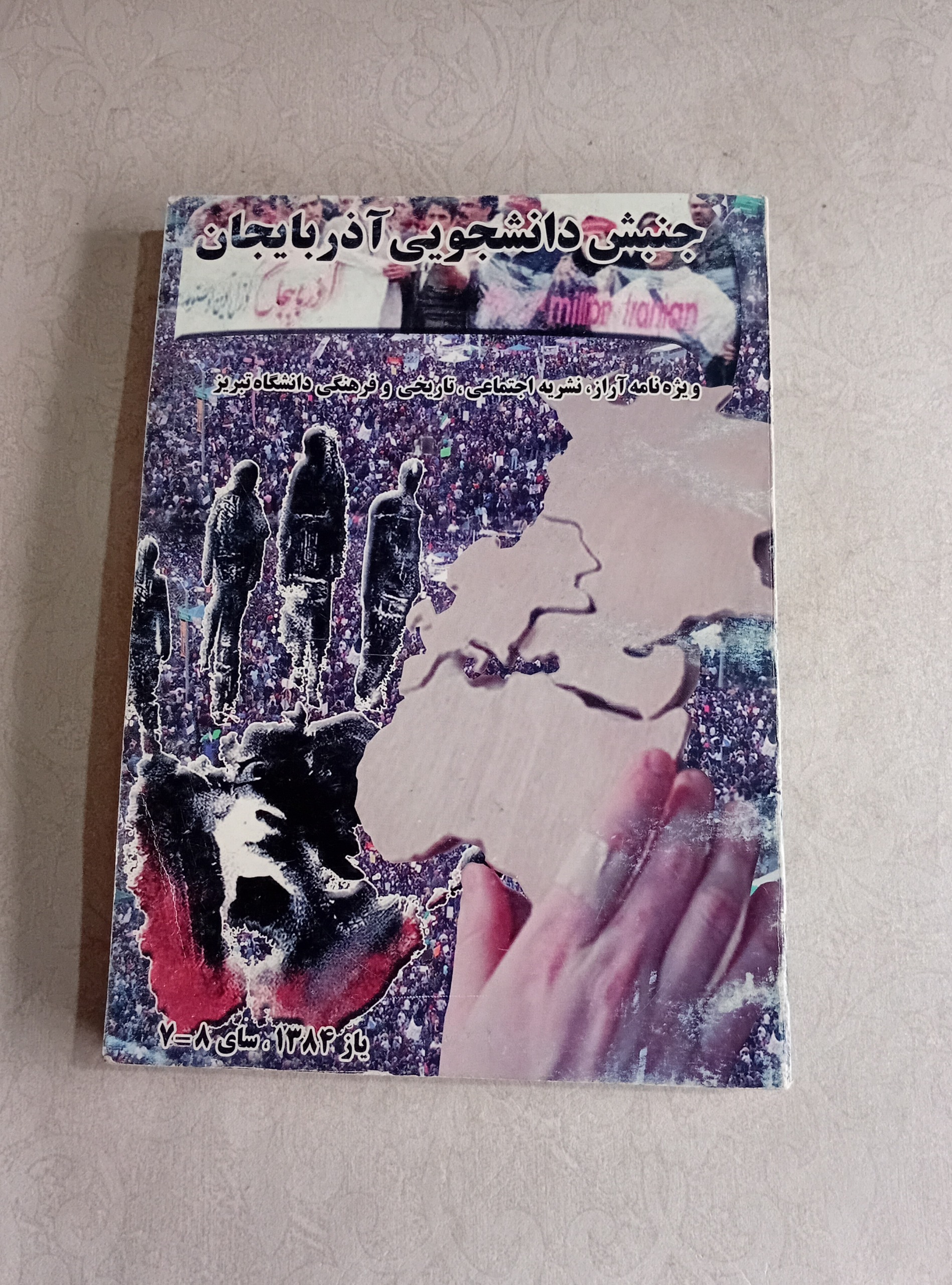 جنبش دانشجویی آذربایجان