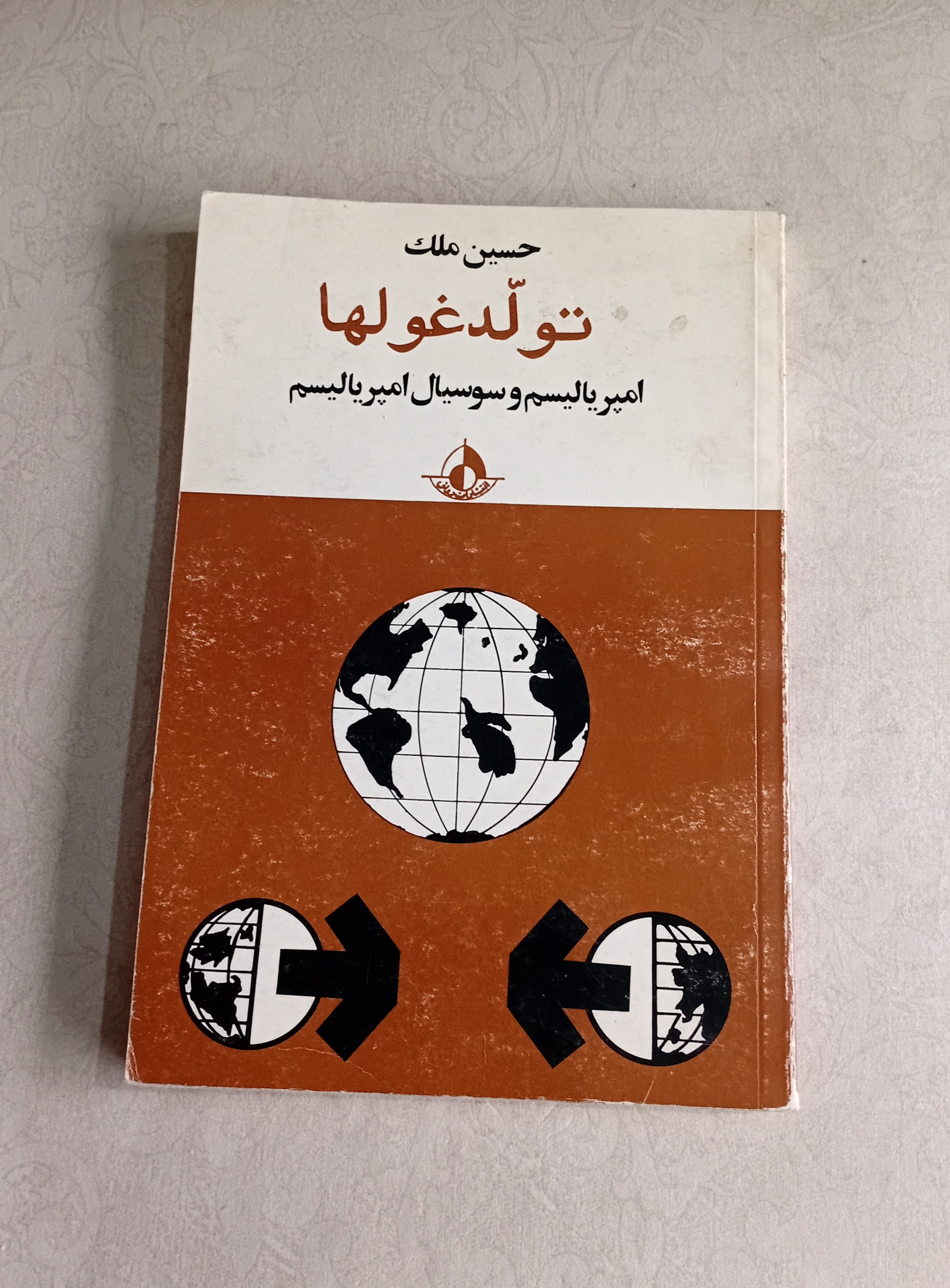 تولد غولها (امپریالیسم و سوسیال امپریالیسم)