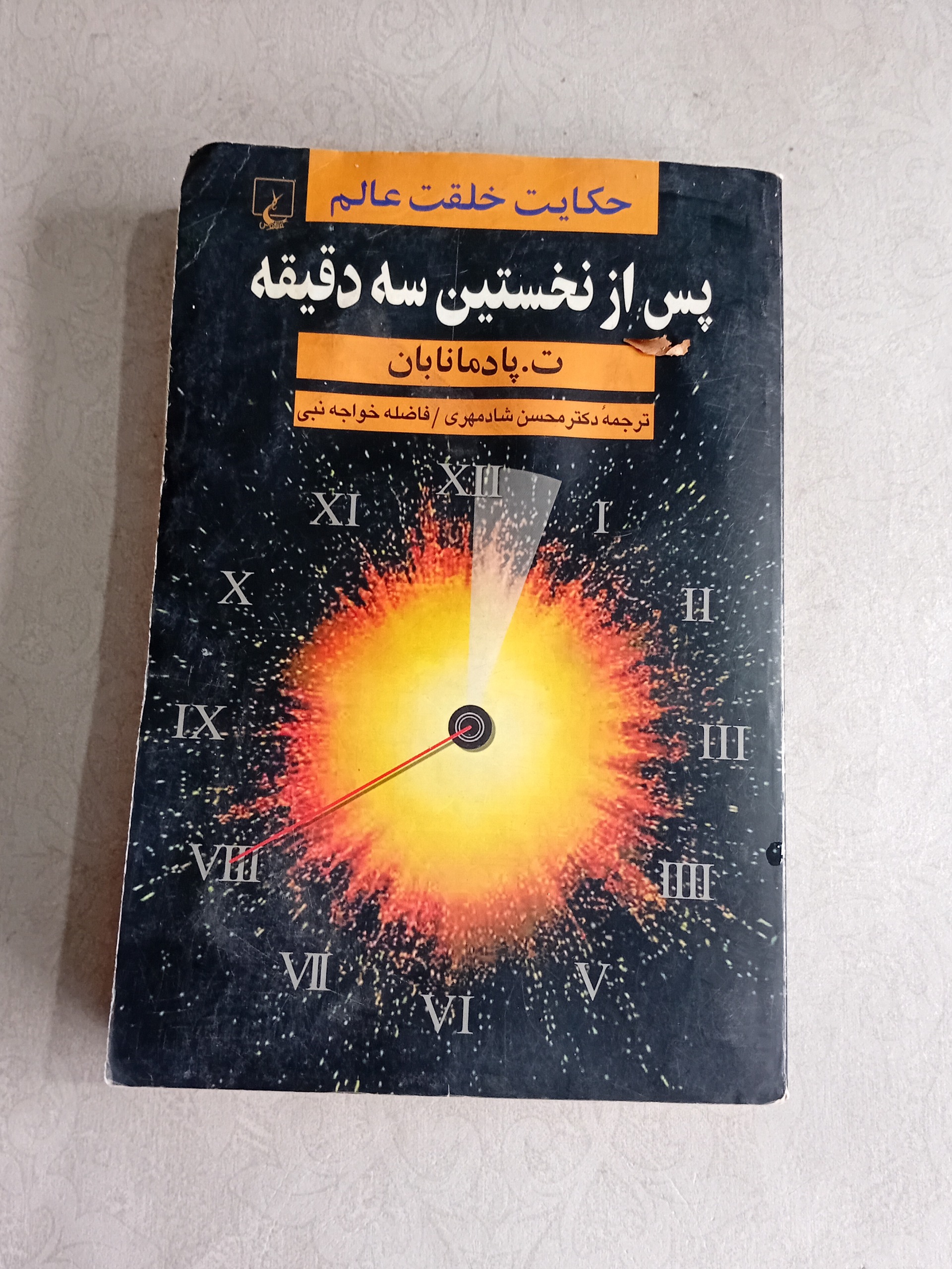 پس از نخستین سه دقیقه (خلقت عالم)