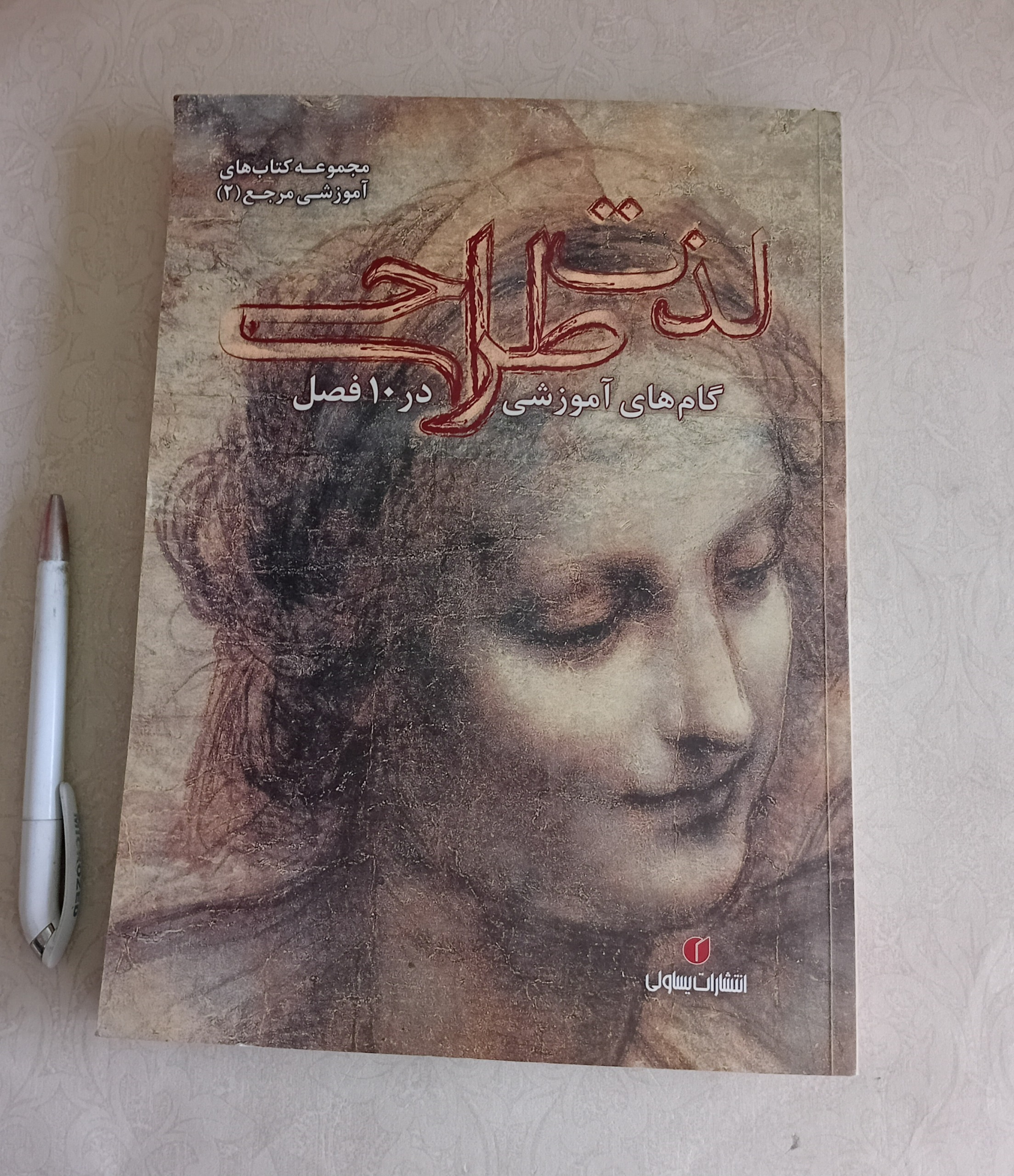 لذت طراحی _گام های آموزش در 10 فصل_