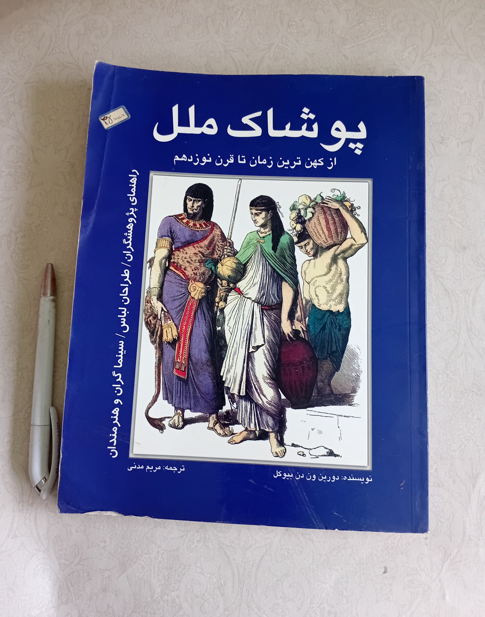 پوشاک ملل (هنرمندان، طراحان لباس، سینماگران..)