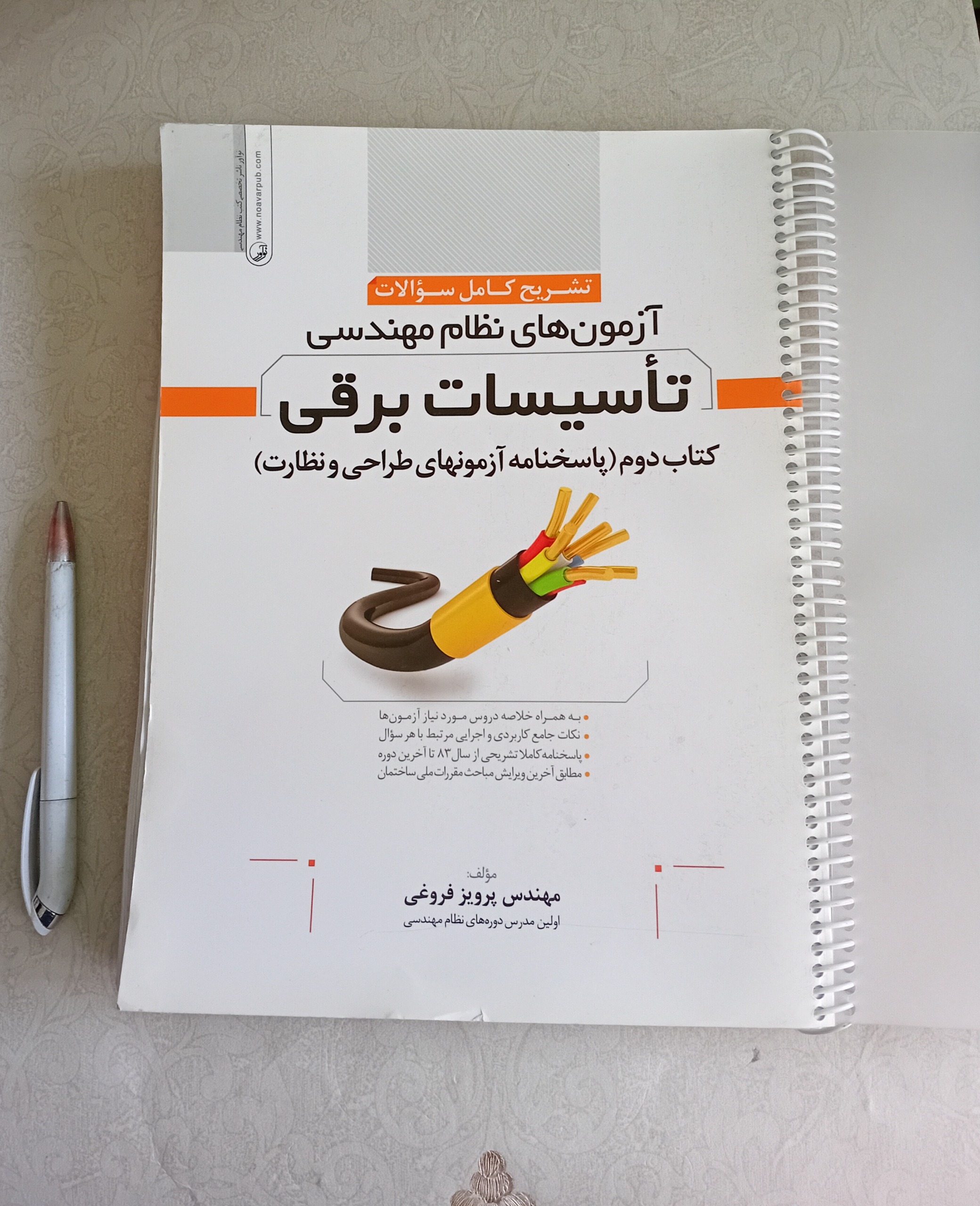 آزمون نظام مهندسی تاسیسات برقی (تشریح سوالات