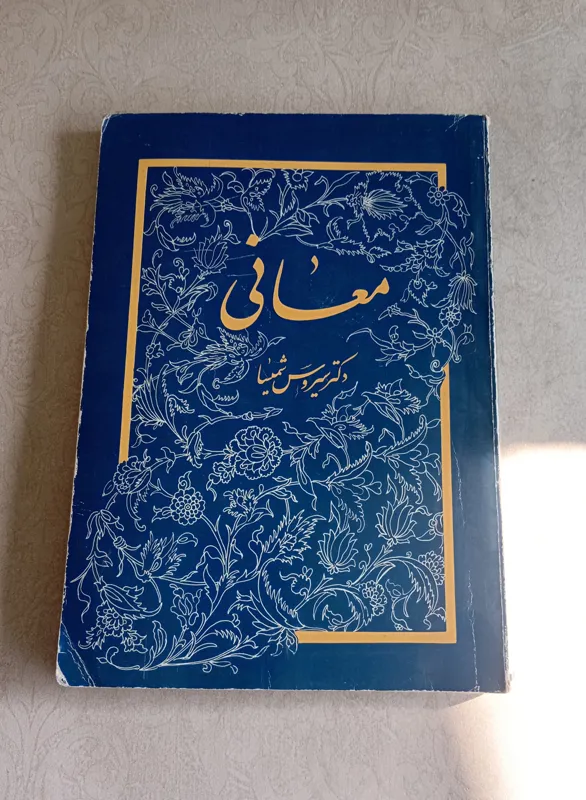 معانی (سیروس شمیسا)