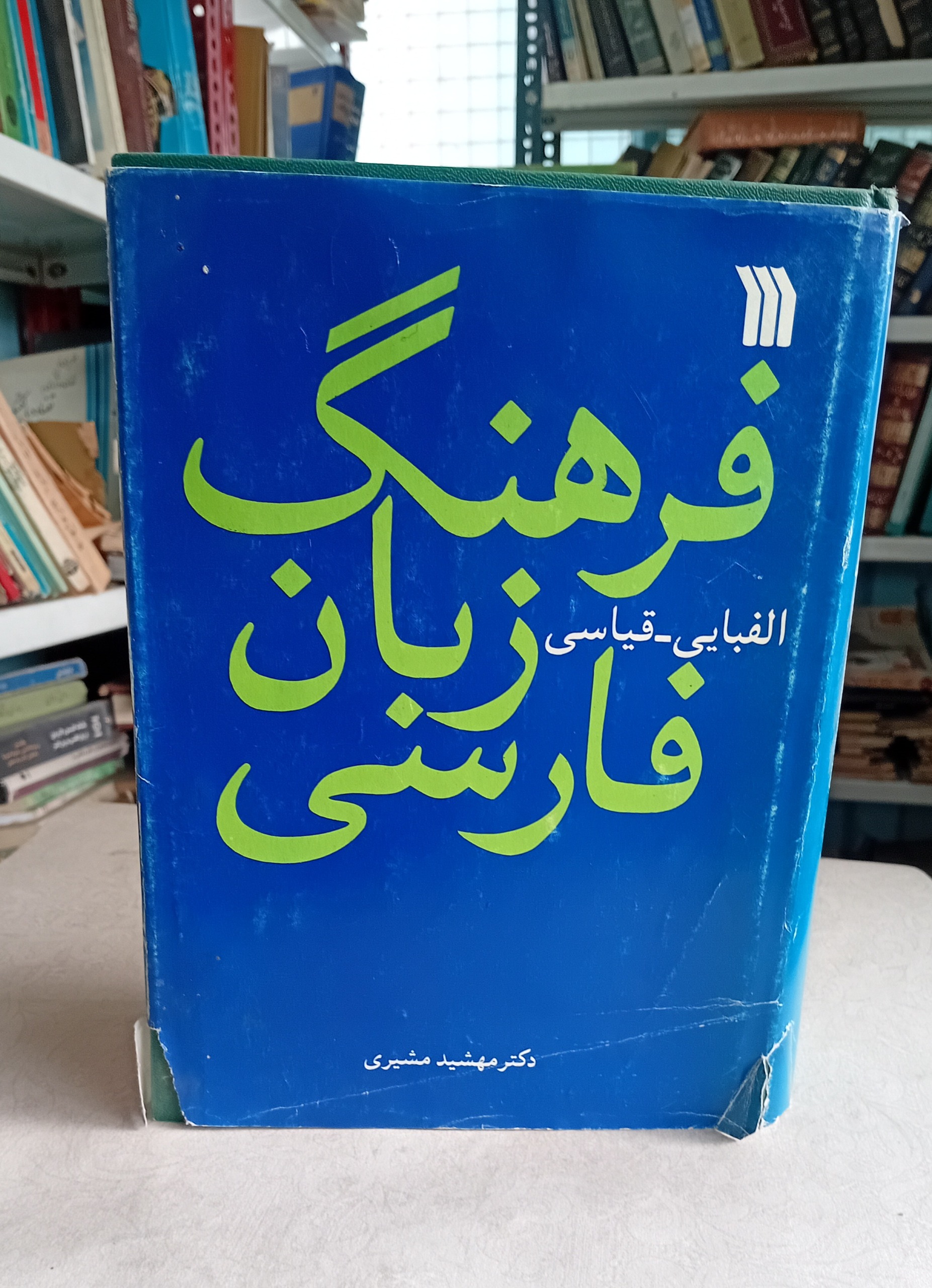 فرهنگ زبان فارسی (الفبایی_قیاسی)