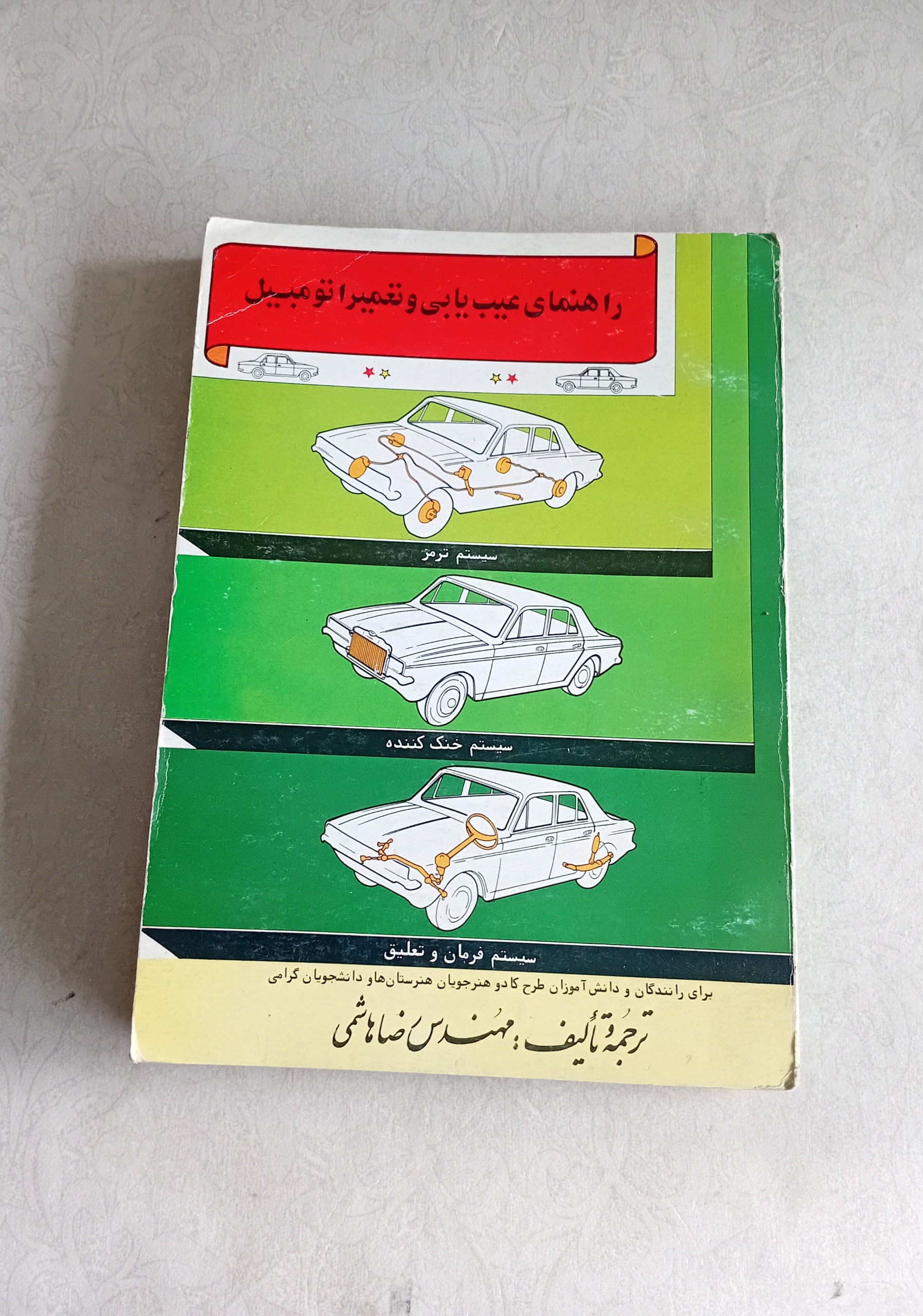 راهنمای عیب یابی و تعمیر اتومبیل