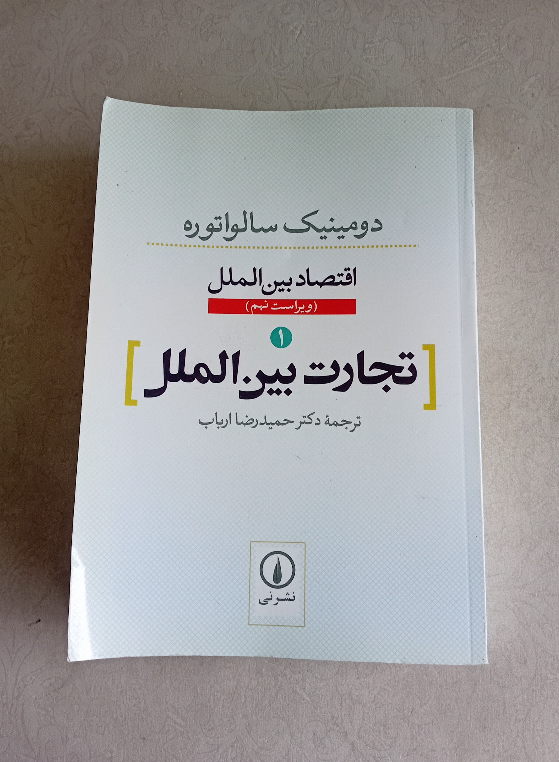 تجارت بین الملل (دومینیک سالواتوره)