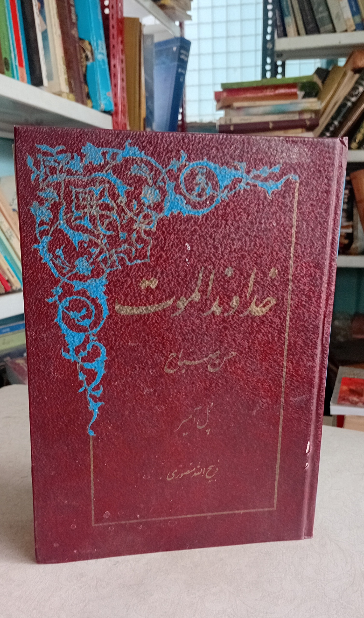 خداوند الموت (ذبیح الله منصوری)