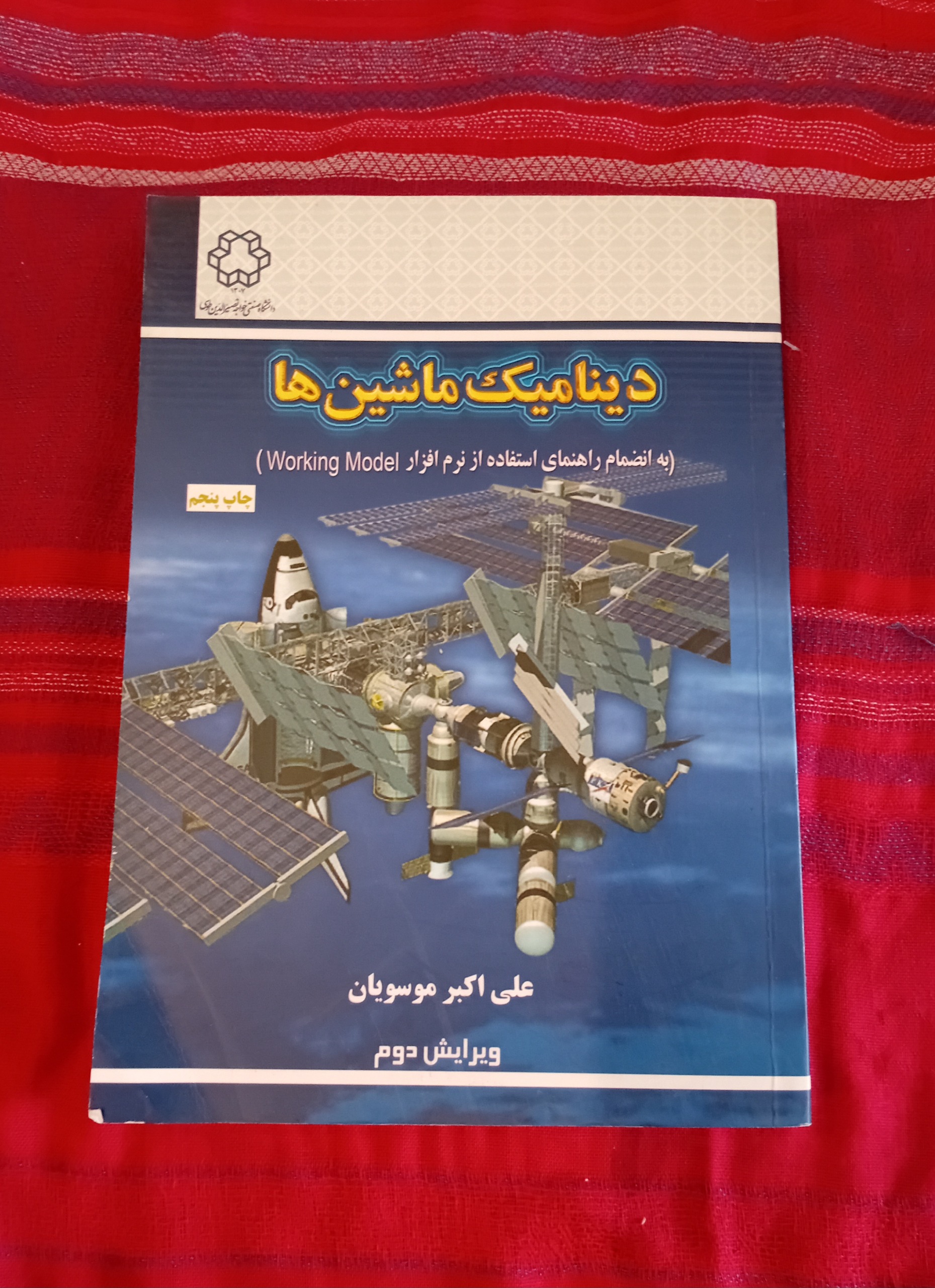 دینامیک ماشین ها به انضمام راهنمای working Model