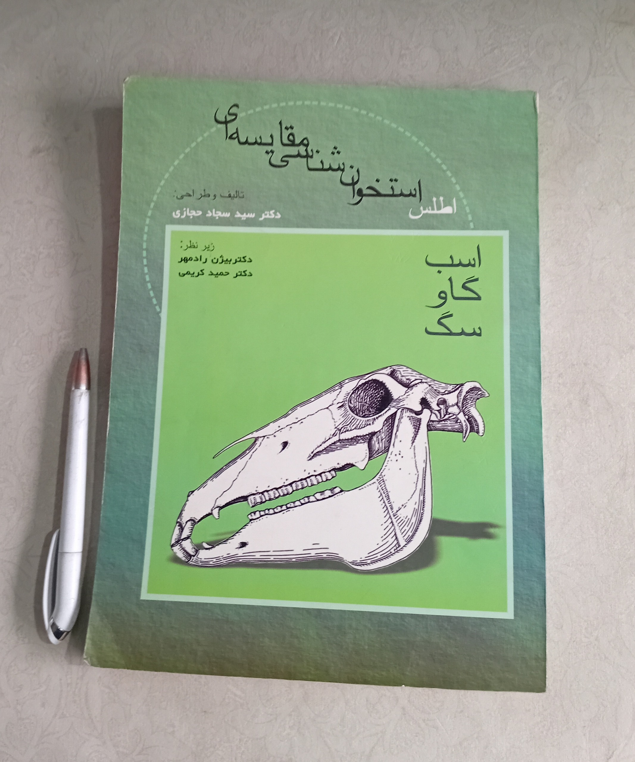 اطلس استخوان شناسی مقایسه ای _اسب،گاو،سگ