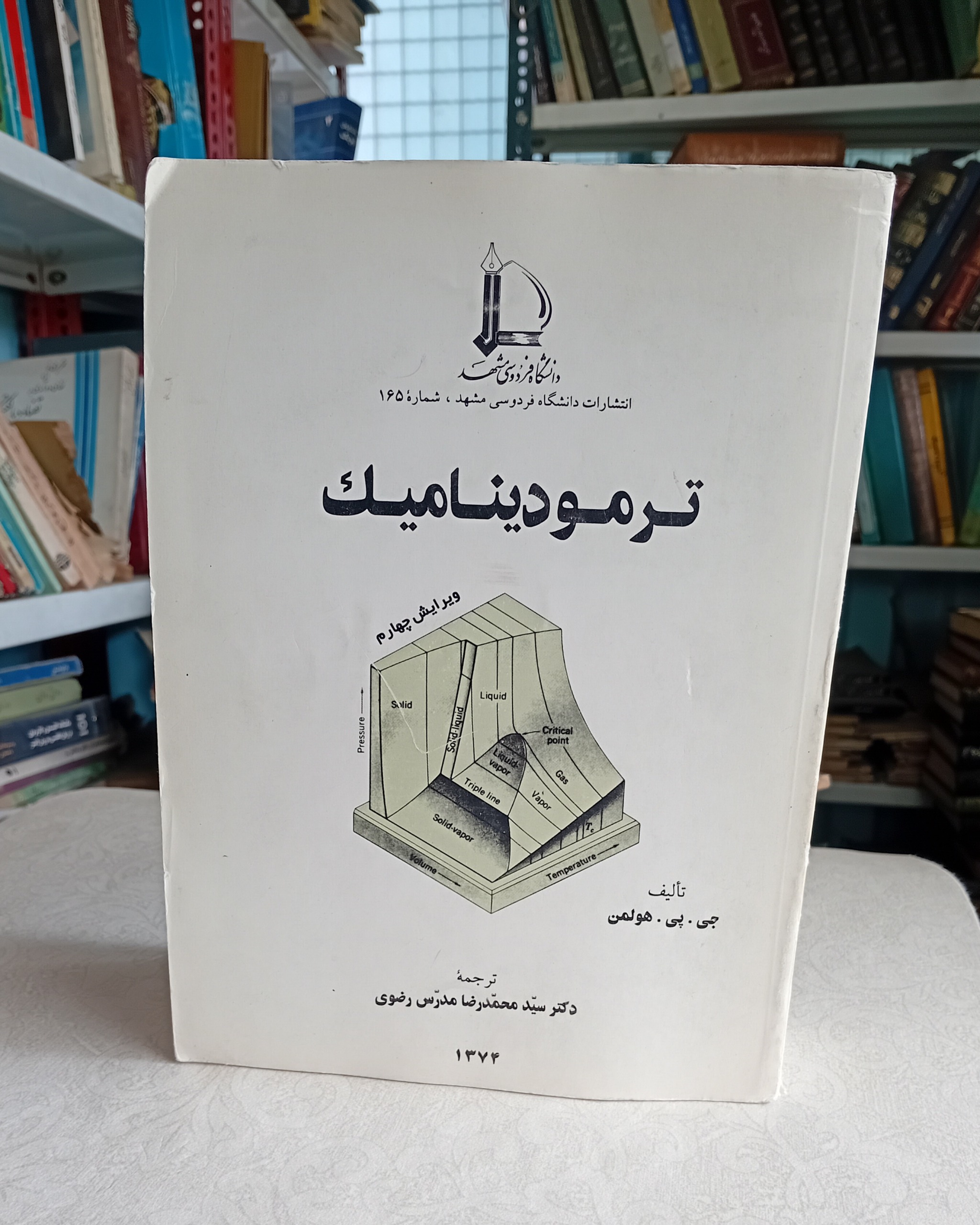 ترمودینامیک (جی.پی. هولمن)