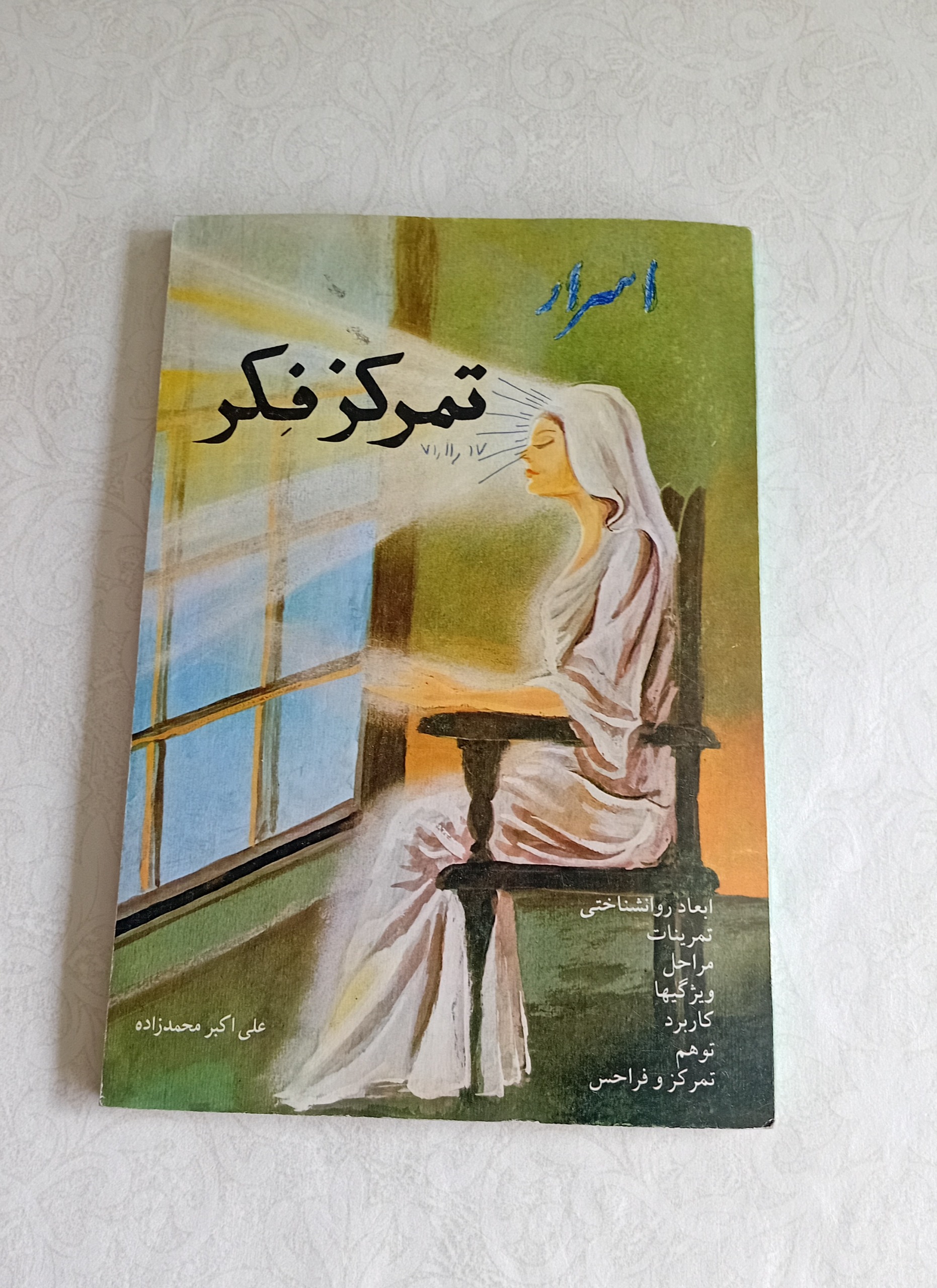 اسرار تمرکز فکر