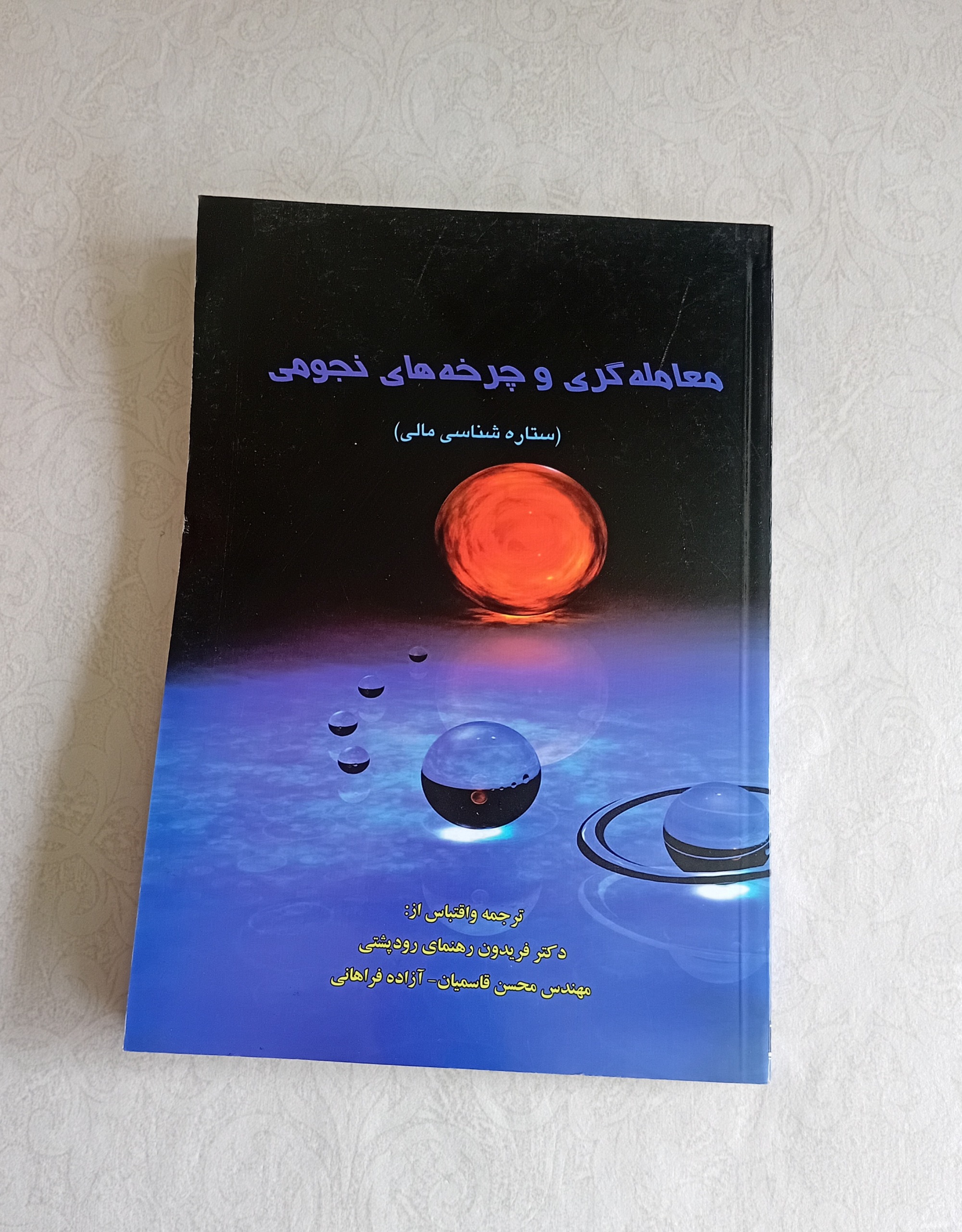 معامله گری و چرخه های نجومی (ستاره شناسی مالی)