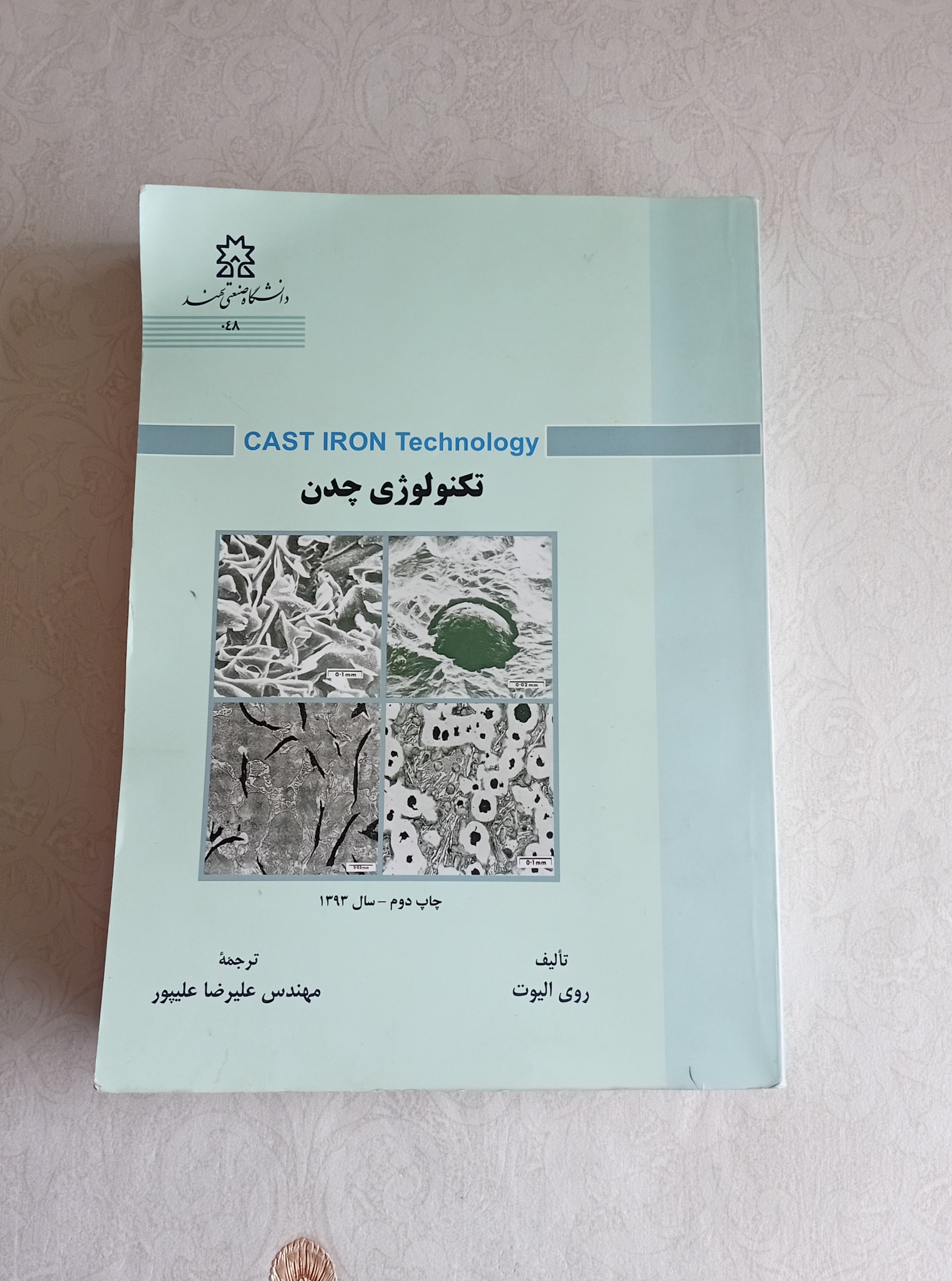 تکنولوژی چدن (روی الیوت)