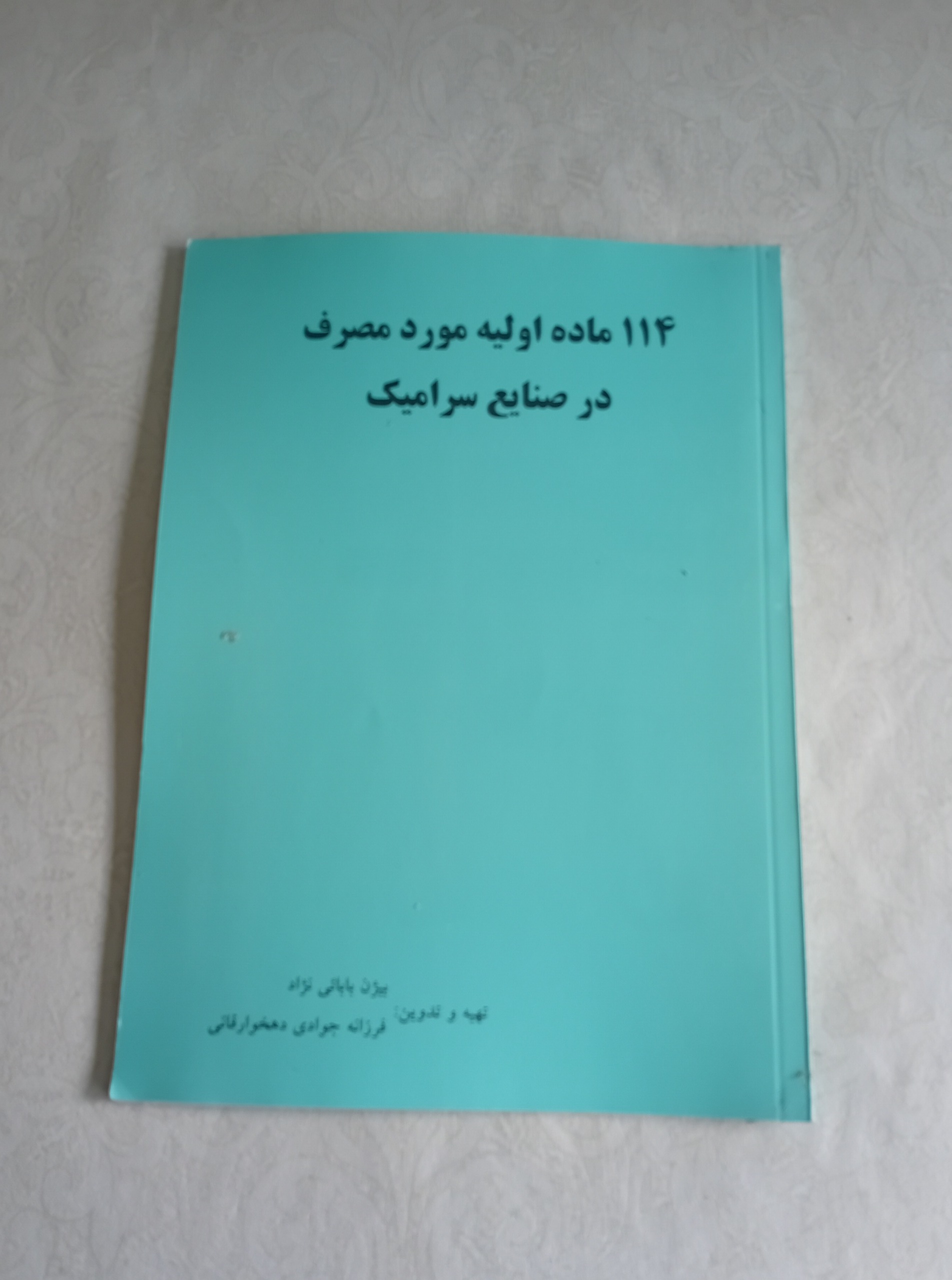 114 ماده اولیه مورد مصرف در صنایع سرامیک