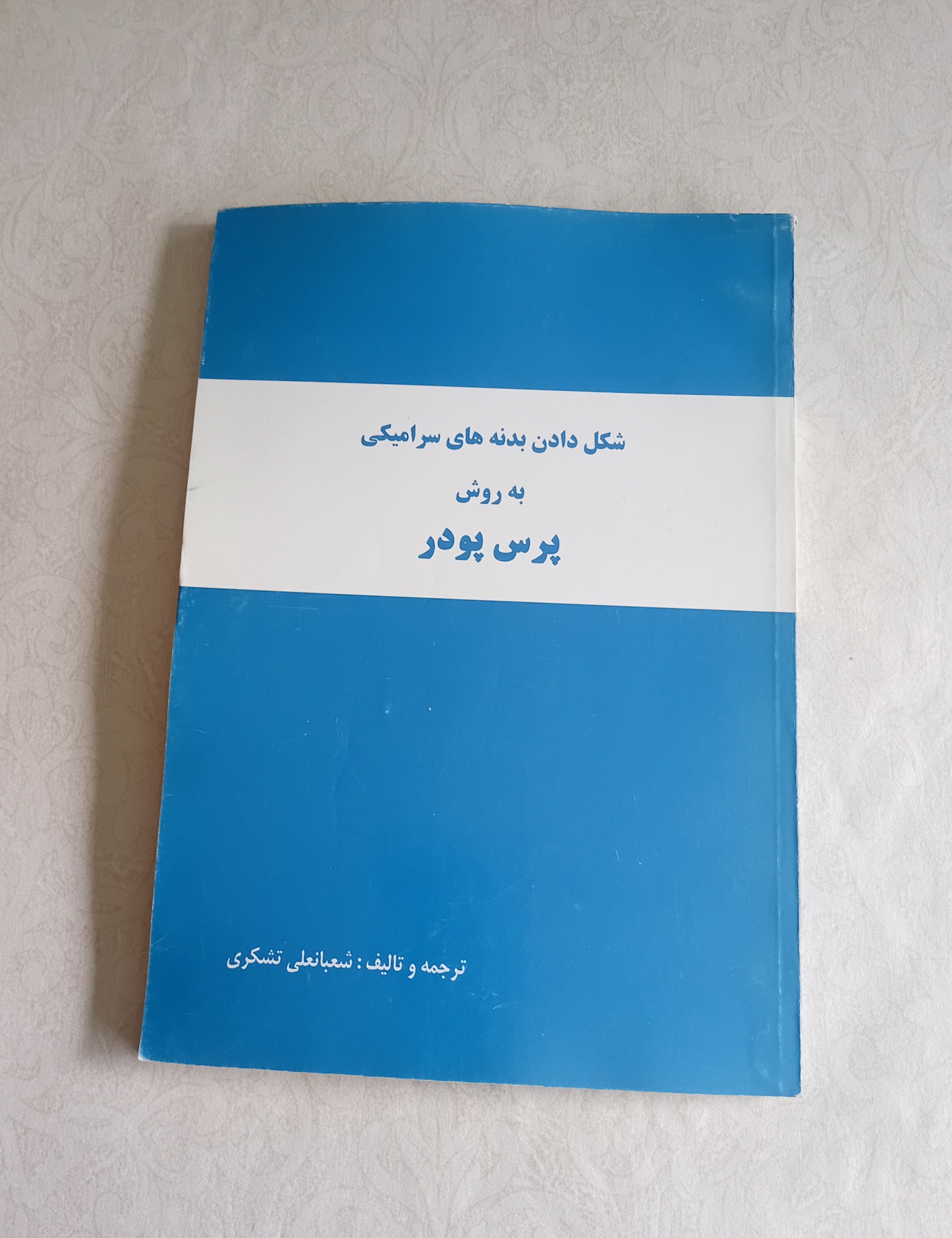 شکل دادن بدنه های سرامیکی به روش پرس پودر