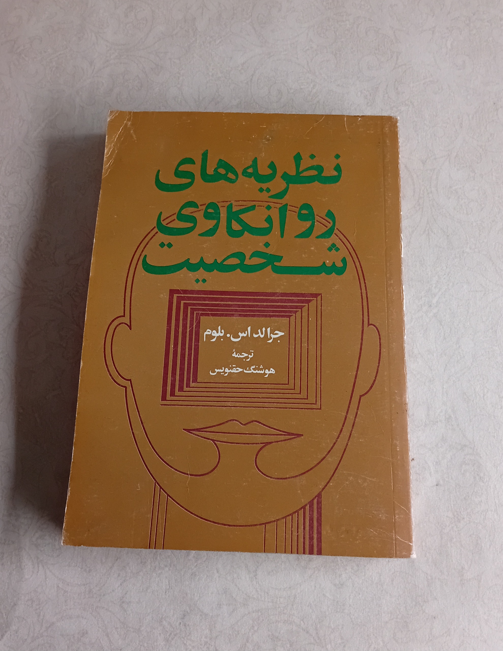 نظریه های روانکاوی شخصیت