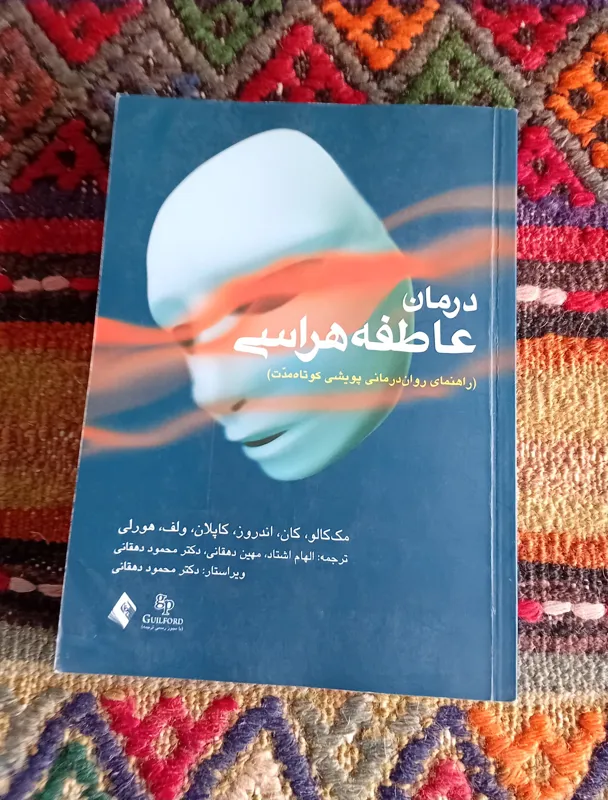 درمان عاطفه هراسی