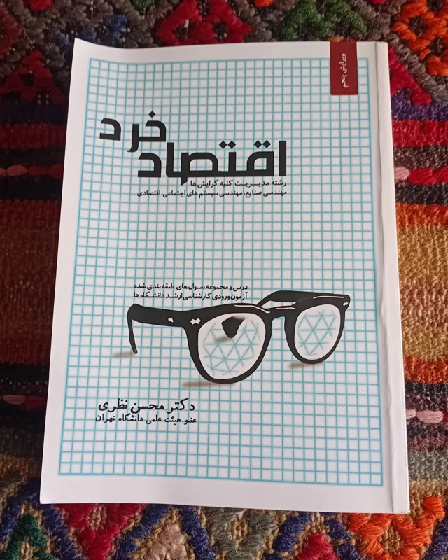 اقتصاد خرد (محسن نظری)