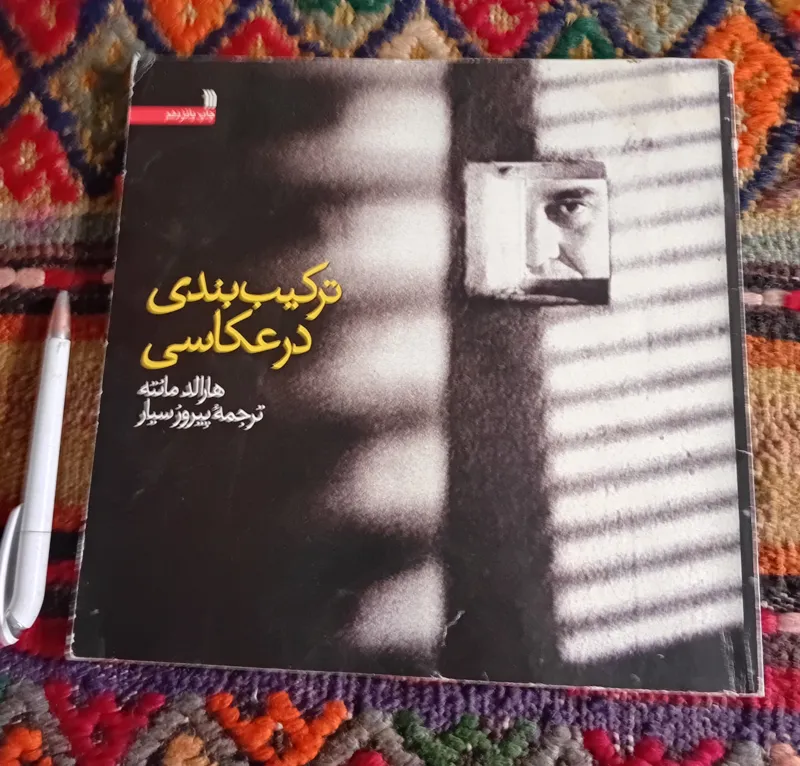 ترکیب بندی در عکاسی (هارالد مانته)