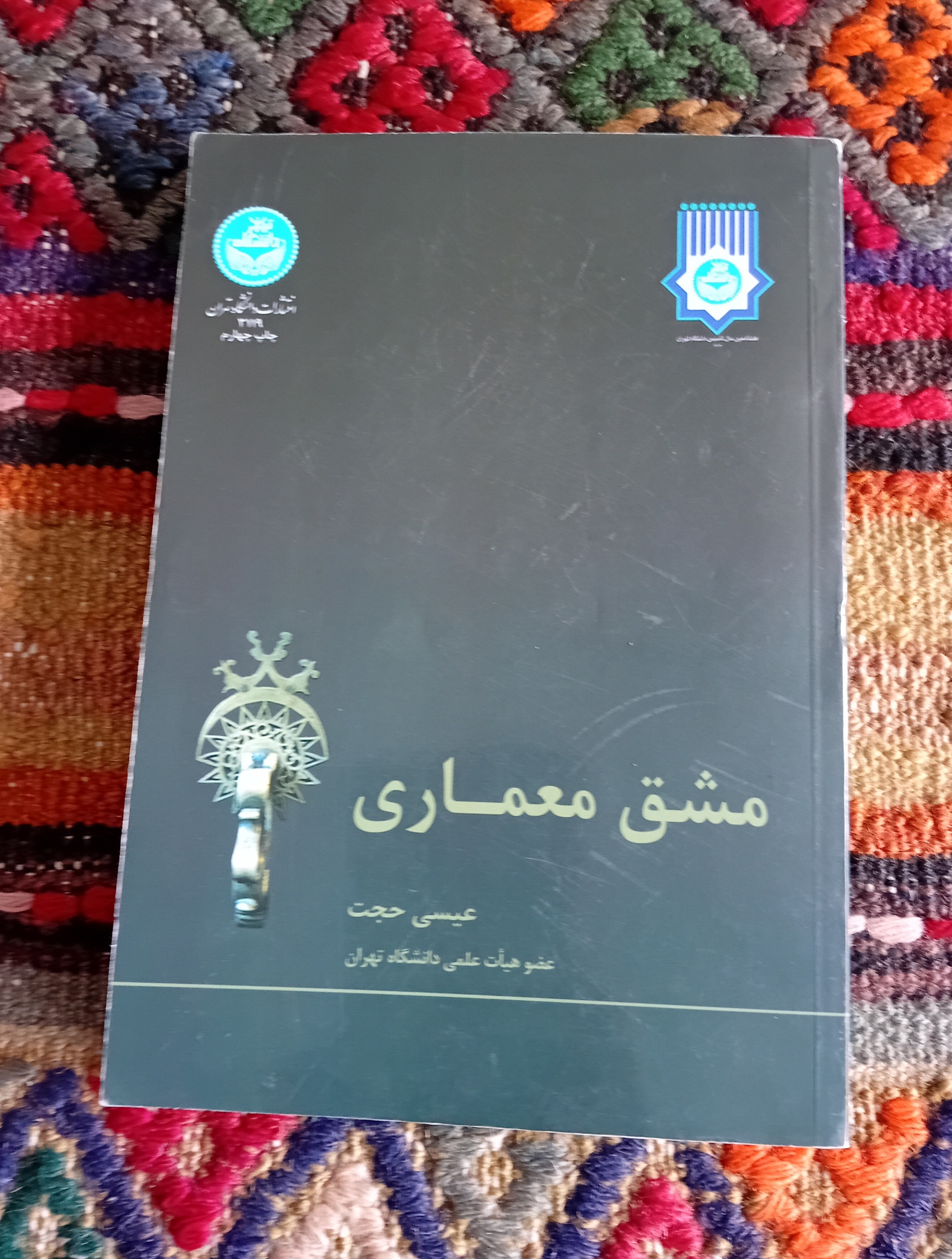 مشق معماری (عیسی حجت)