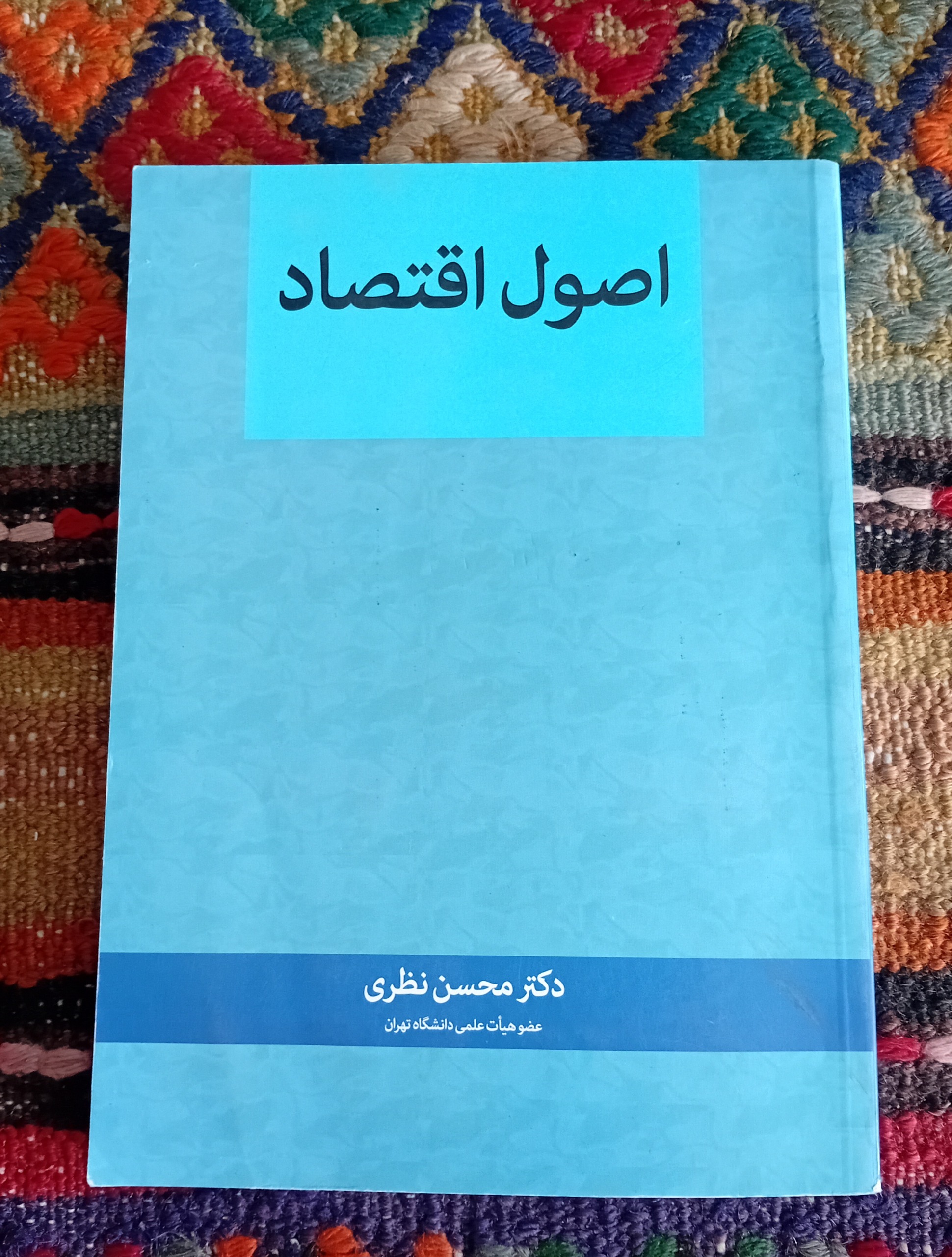 اصول اقتصاد (محسن نظری)