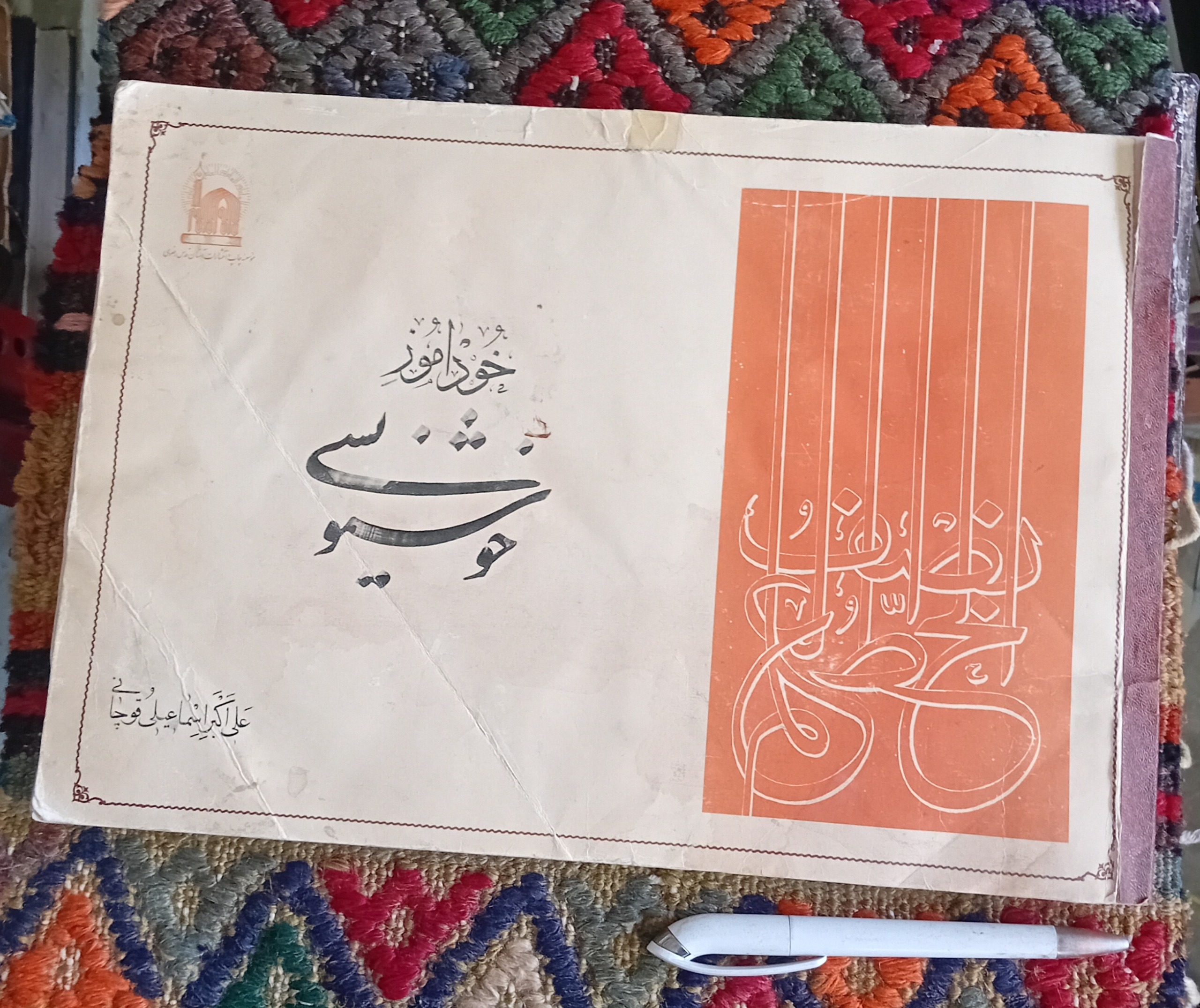 خودآموز خوشنویسی (قوچانی)