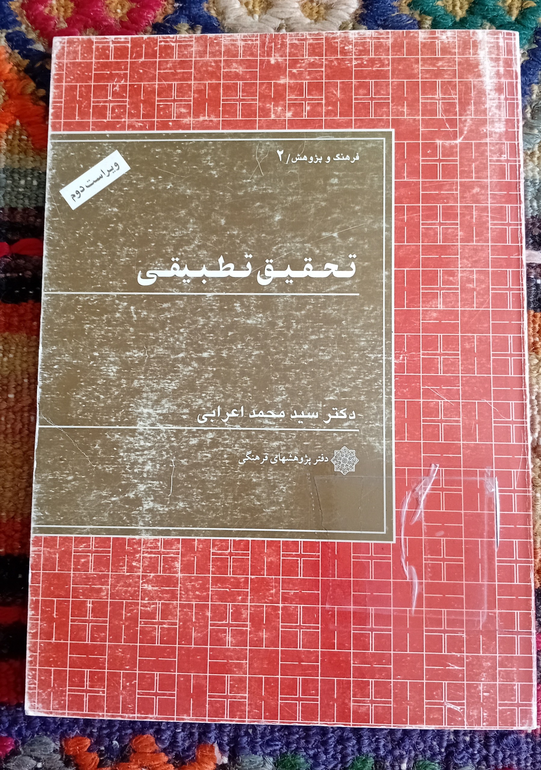 تحقیق تطبیقی (سید محمد اعرابی)