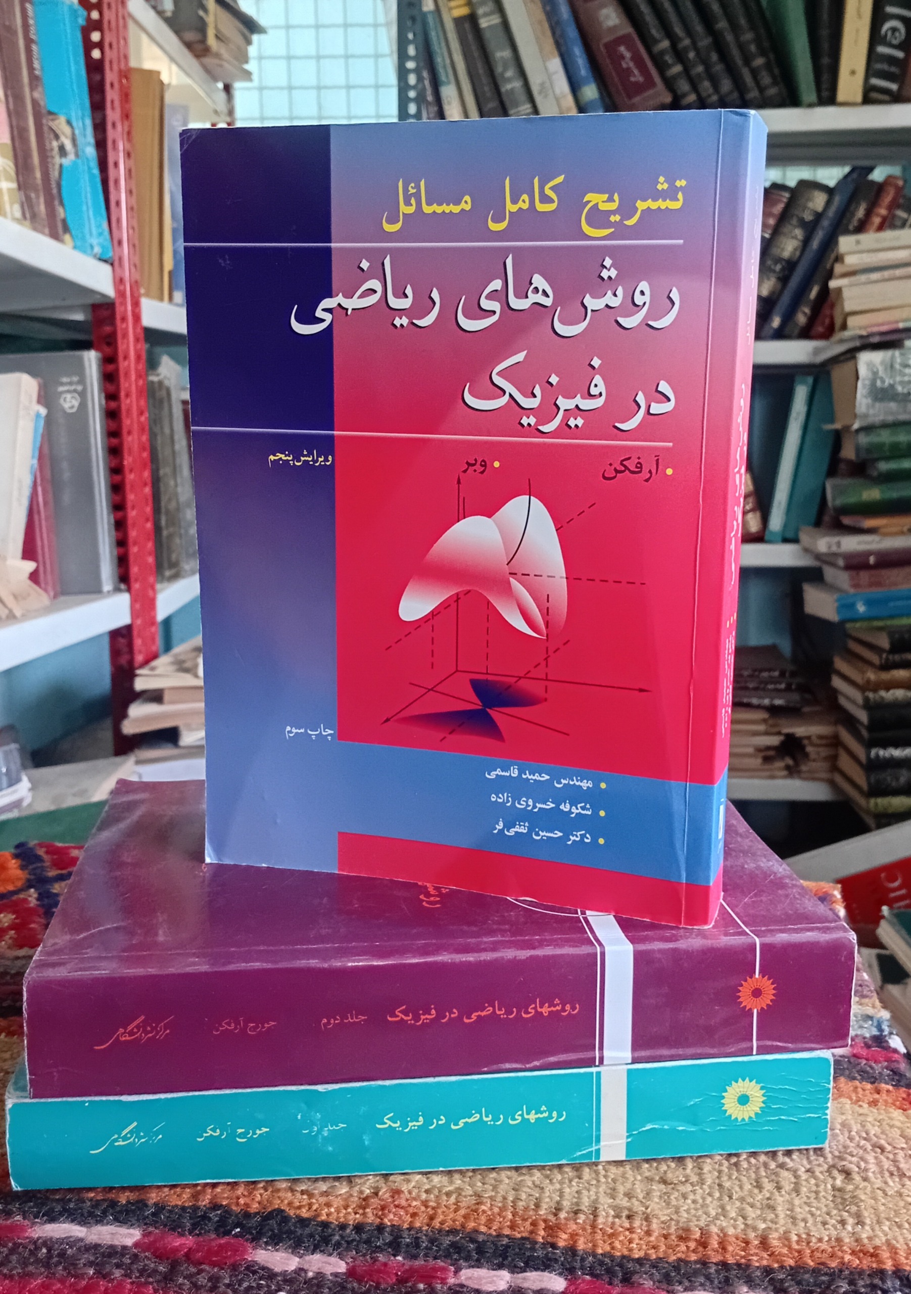روشهای ریاضی در فیزیک و تشریح مسائل